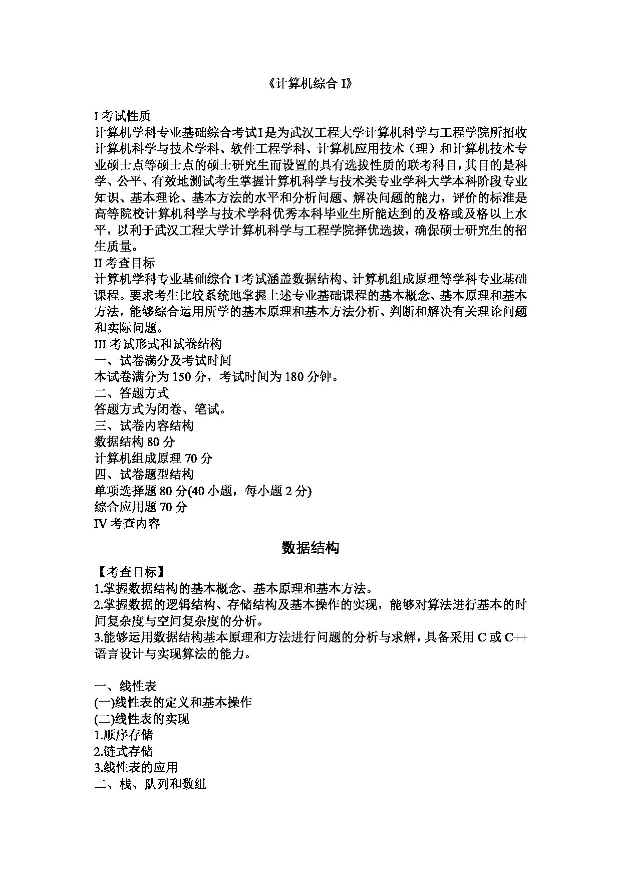 2023考研大纲：武汉工程大学2023年考研 105计算机学院-836 计算机综合I（数据结构、计算机组成原理） 考试大纲第1页