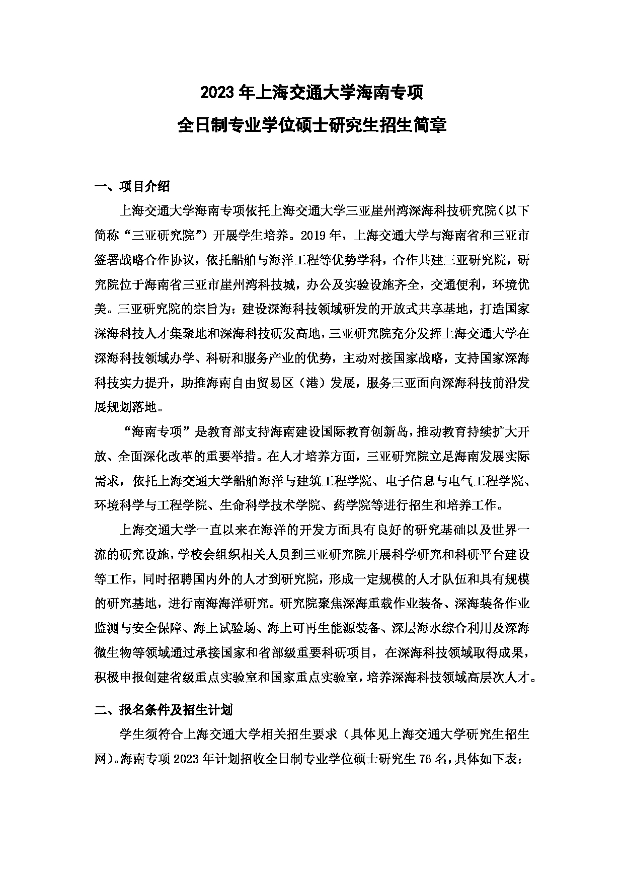 2023招生简章：上海交通大学海南2023年专项全日制专业学位硕士研究生招生简章第1页