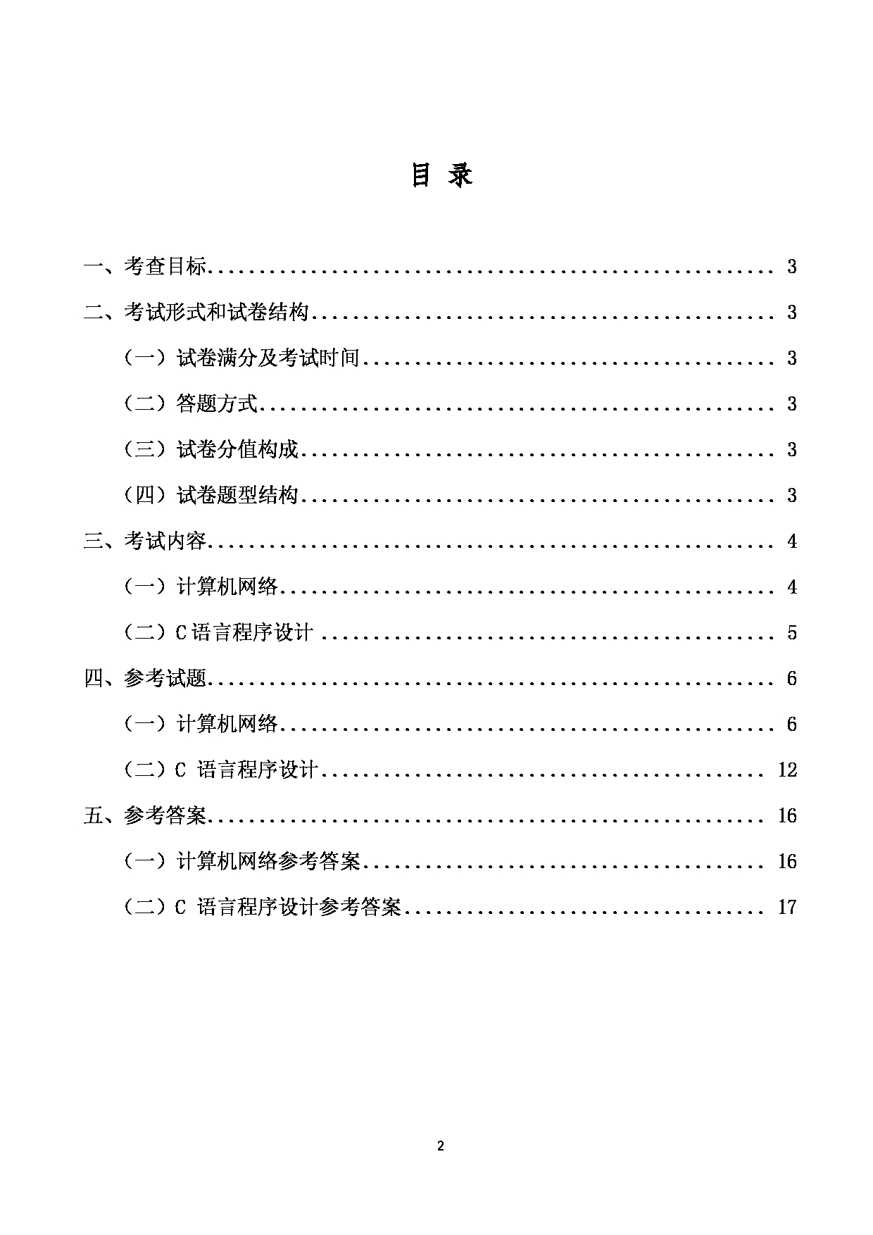 2023考研大纲：四川警察学院2023年考研 计算机网络和+C+语言程序设计 考试大纲第2页
