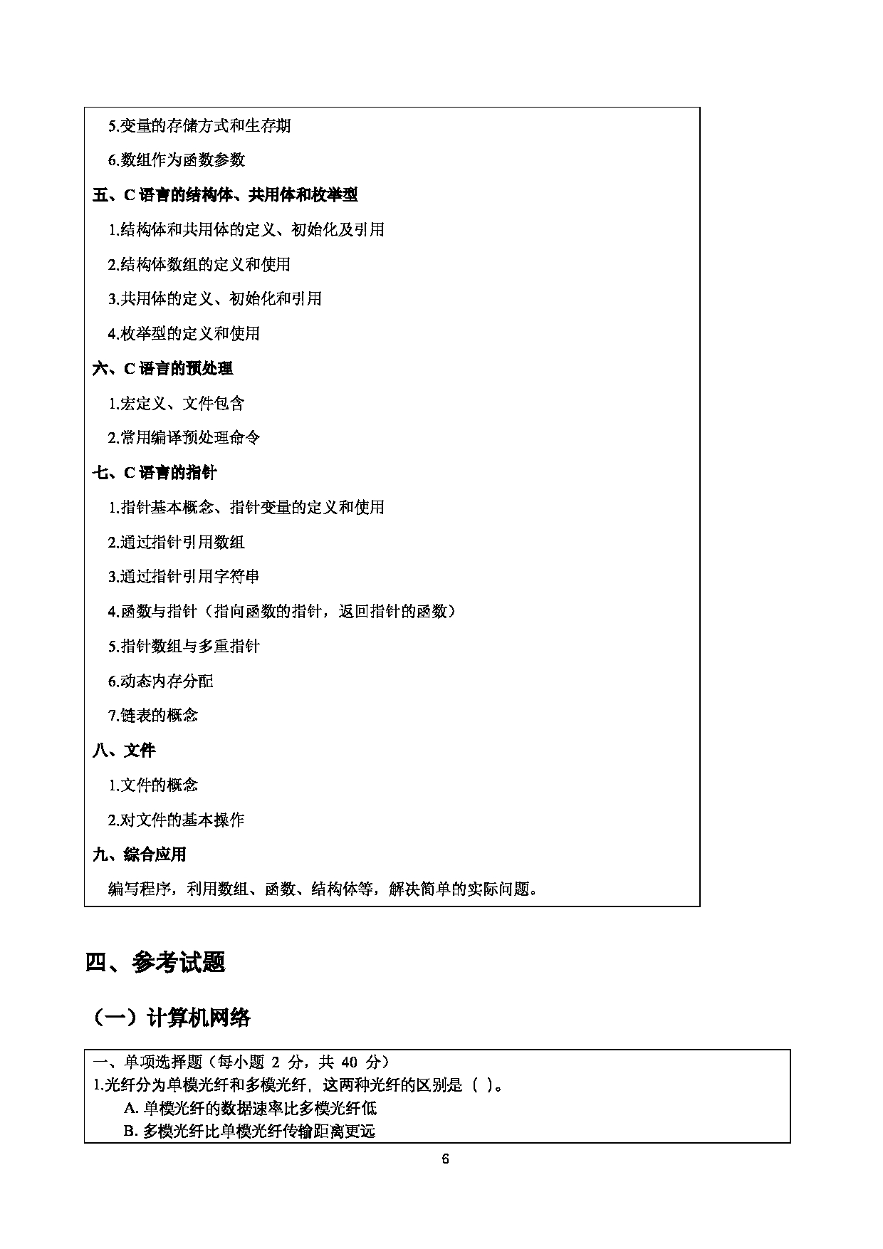 2023考研大纲：四川警察学院2023年考研 计算机网络和+C+语言程序设计 考试大纲第6页