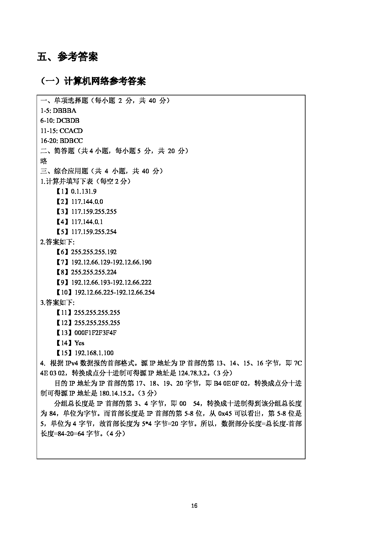 2023考研大纲：四川警察学院2023年考研 计算机网络和+C+语言程序设计 考试大纲第16页