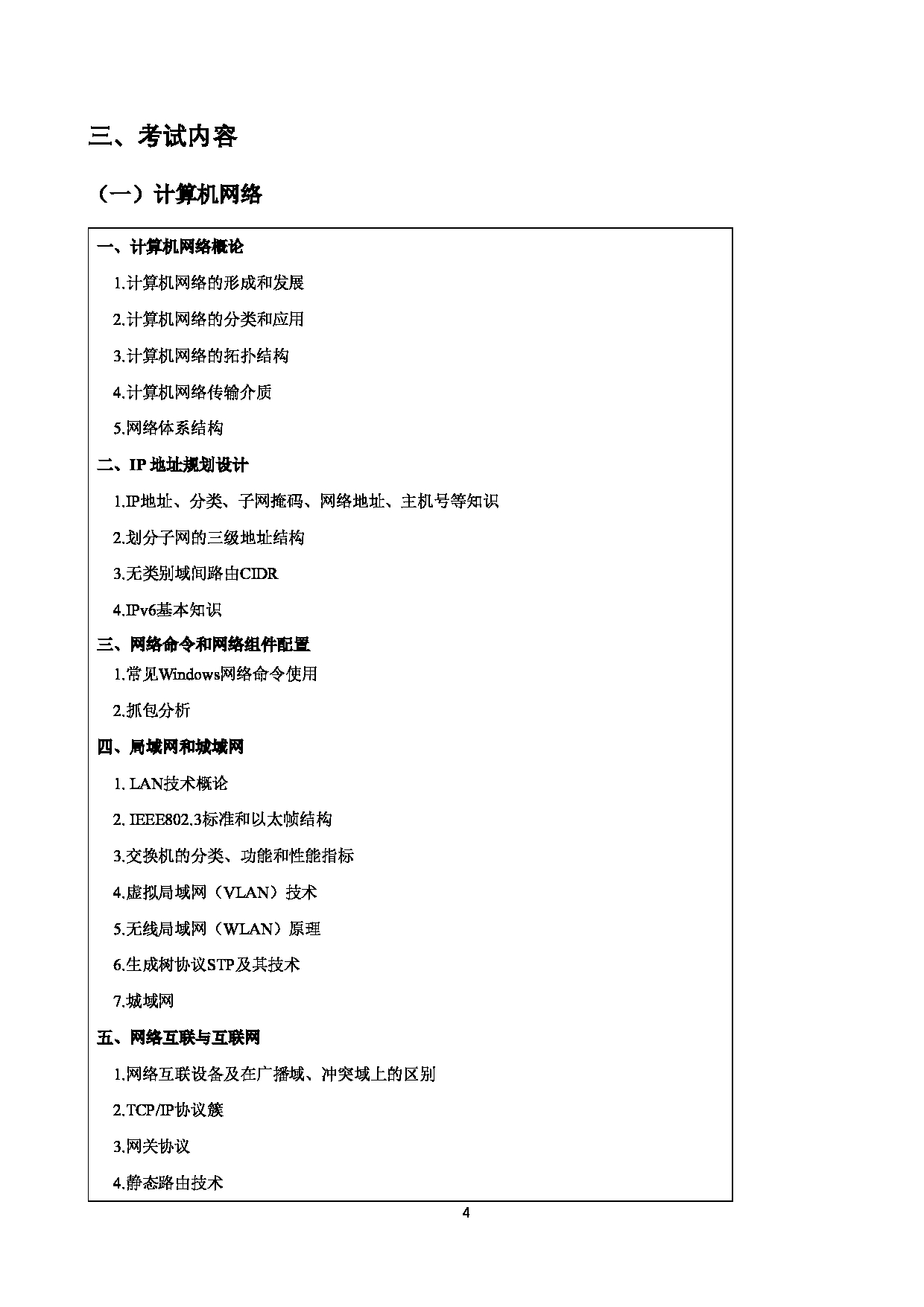 2023考研大纲：四川警察学院2023年考研 计算机网络和+C+语言程序设计 考试大纲第4页