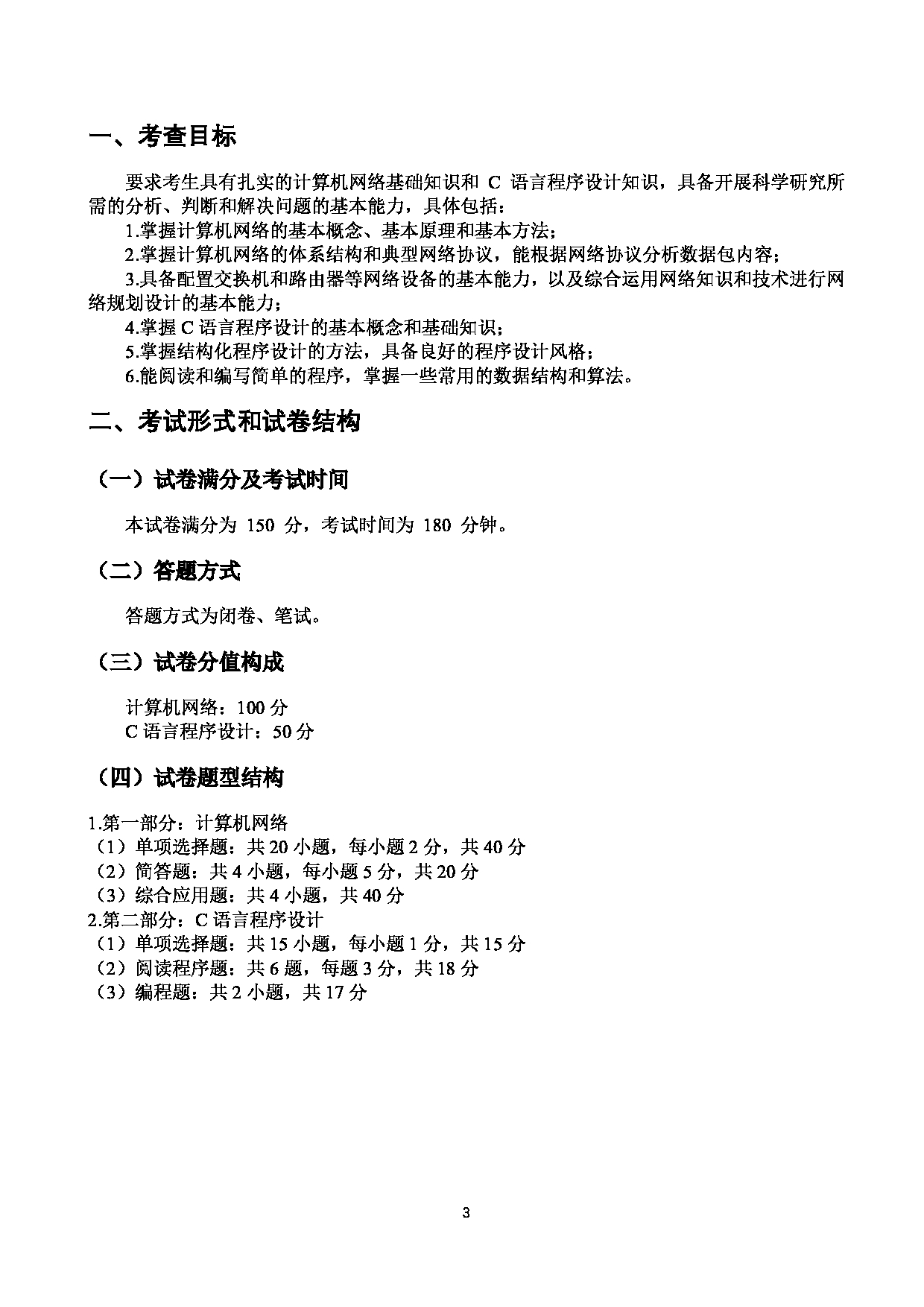 2023考研大纲：四川警察学院2023年考研 计算机网络和+C+语言程序设计 考试大纲第3页