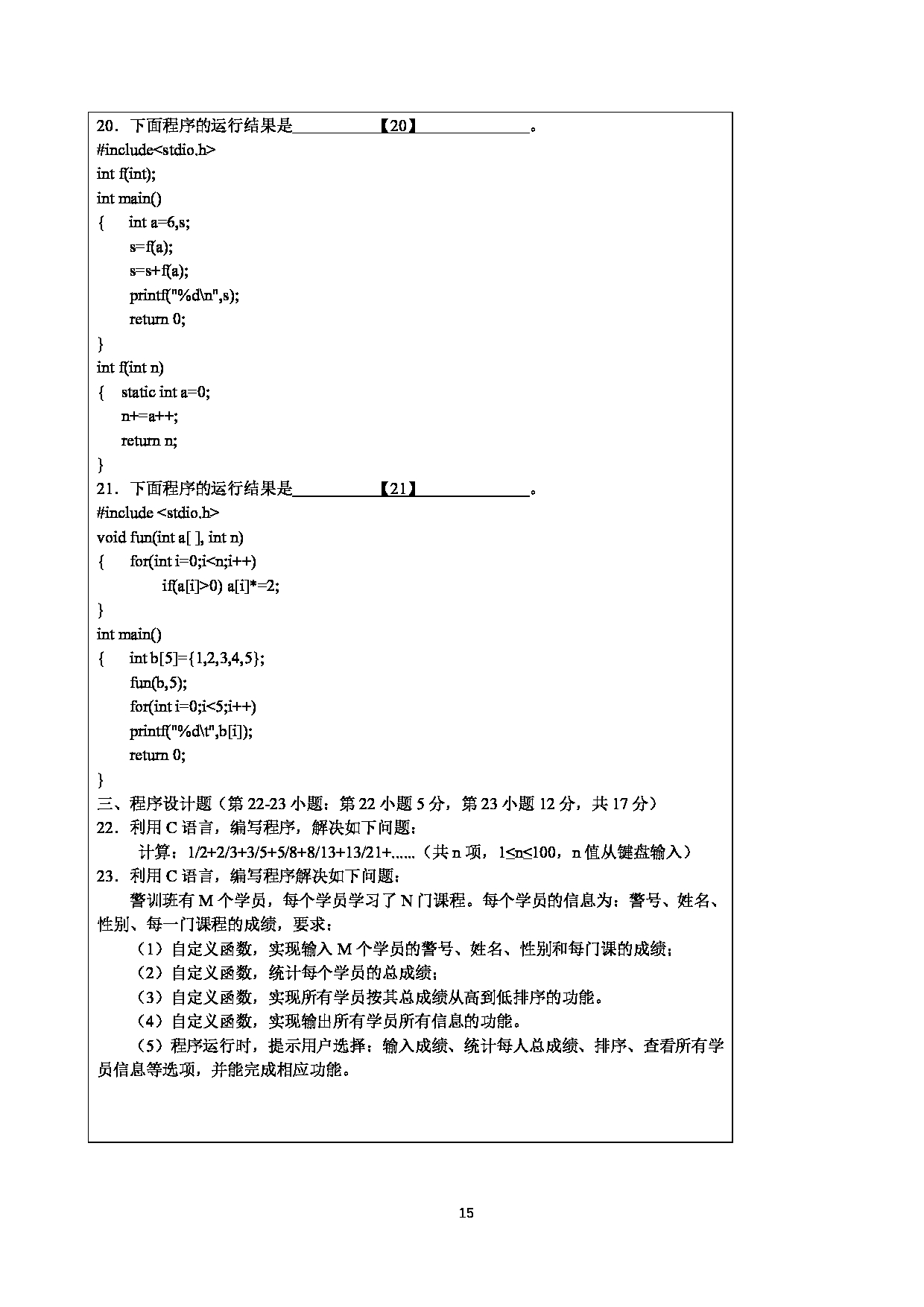 2023考研大纲：四川警察学院2023年考研 计算机网络和+C+语言程序设计 考试大纲第15页