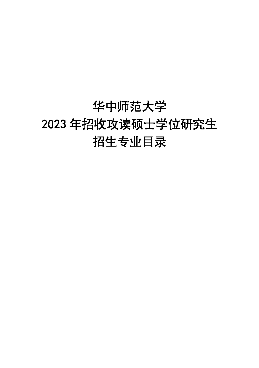 2023招生目录：华中师范大学2023年考研招生专业目录第1页