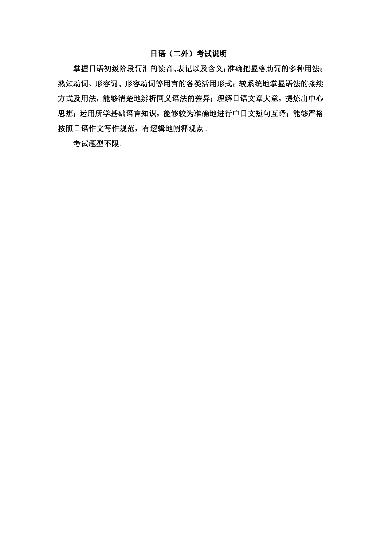 2023考研大纲：北京科技大学2023年考研自命题科目 243日语(二外) 考试大纲第1页