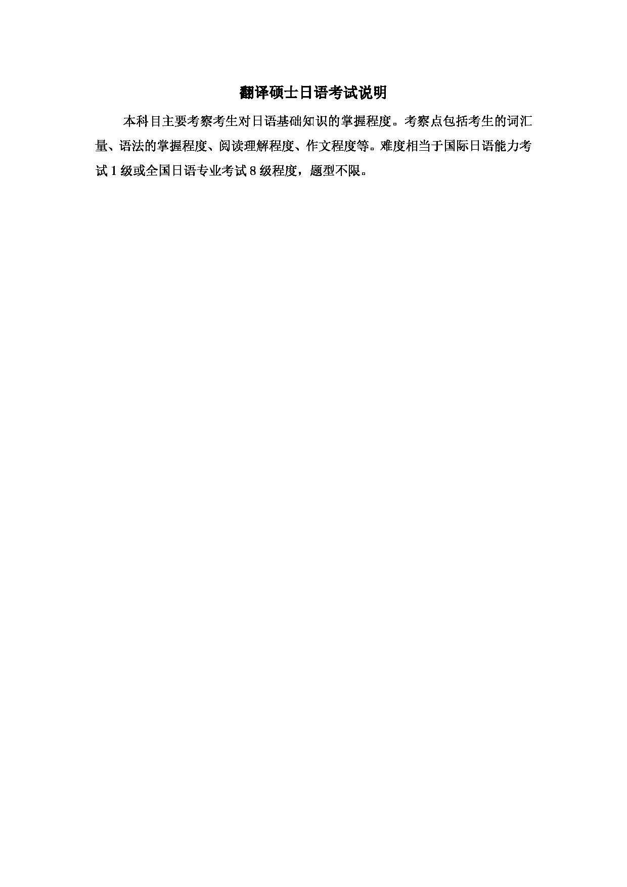 2023考研大纲：北京科技大学2023年考研自命题科目 213翻译硕士日语 考试大纲第1页