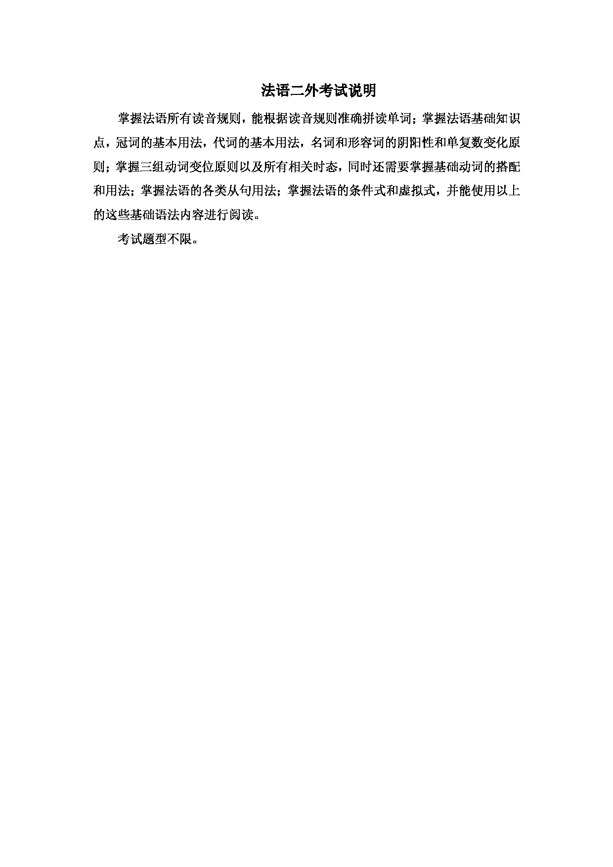 2023考研大纲：北京科技大学2023年考研自命题科目 246法语(二外) 考试大纲第1页