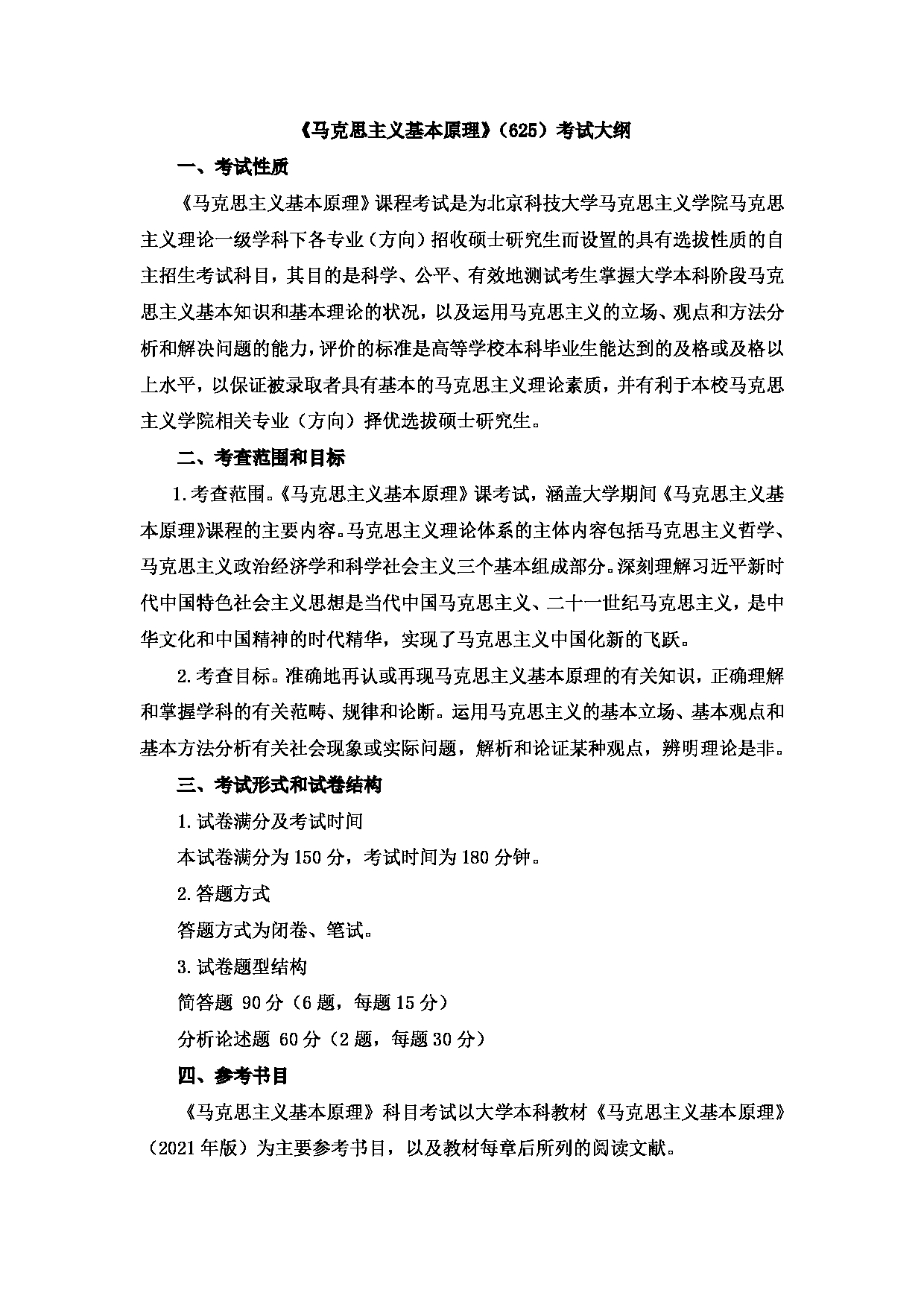 2023考研大纲：北京科技大学2023年考研自命题科目 625马克思主义基本原理 考试大纲第1页