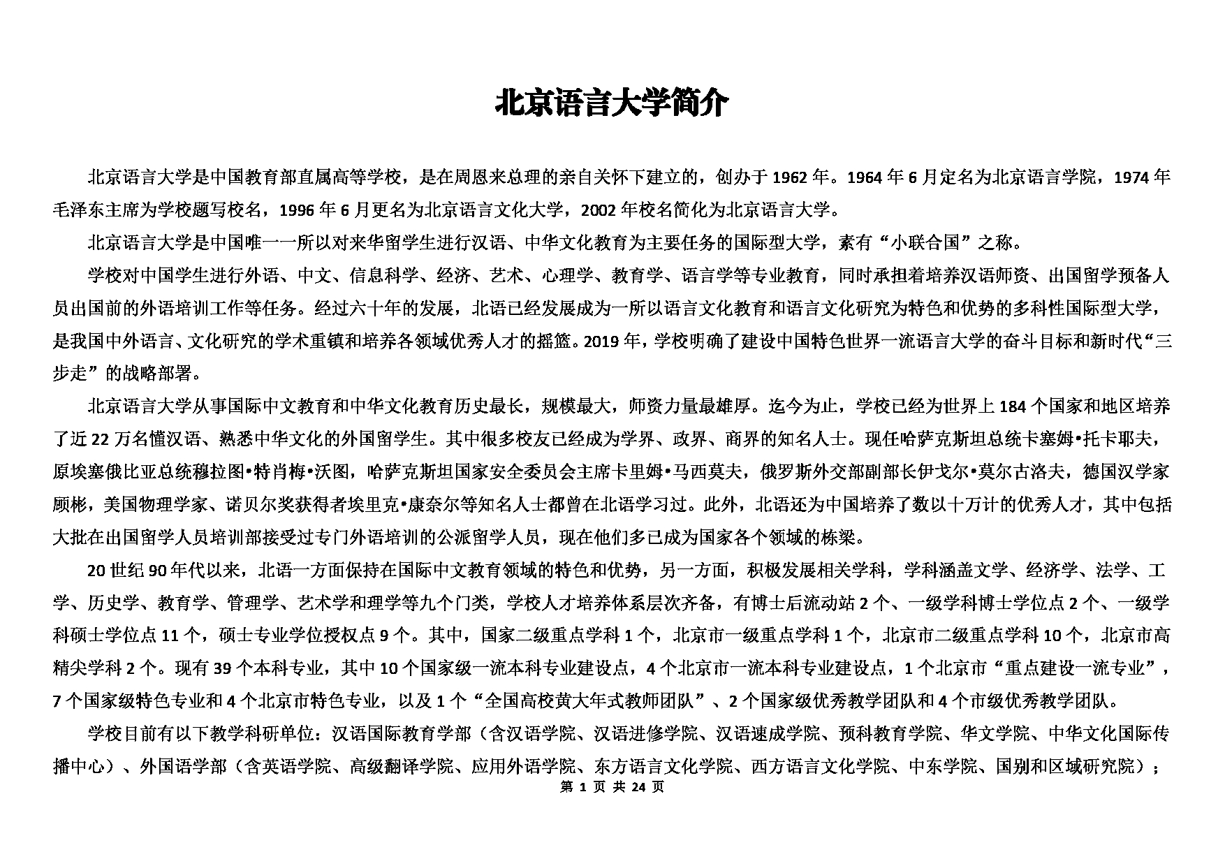 北京语言大学2023年硕士研究生招生专业目录 (全日制)第1页