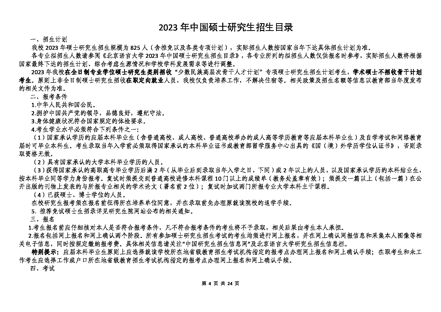 北京语言大学2023年硕士研究生招生专业目录 (全日制)第4页