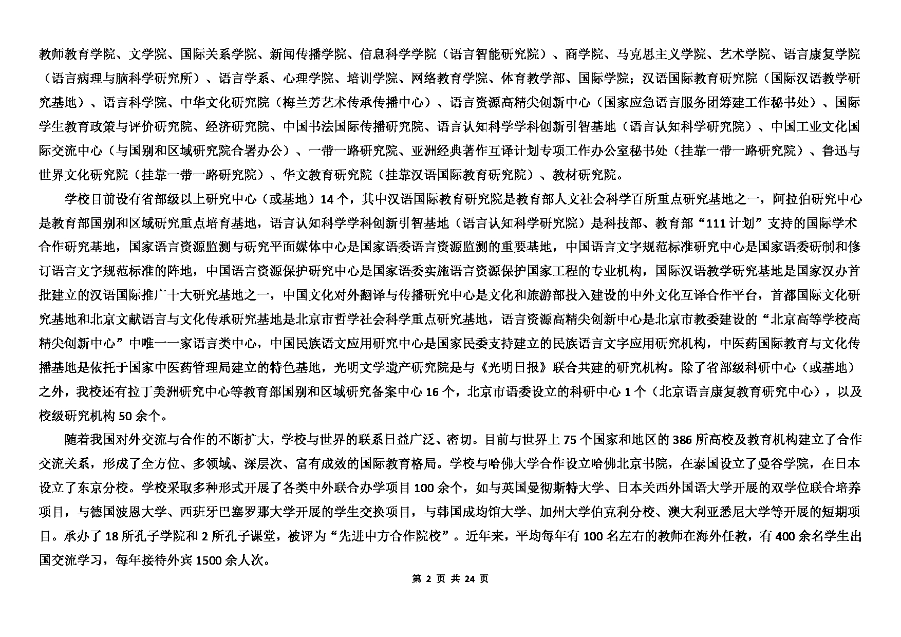 北京语言大学2023年硕士研究生招生专业目录 (全日制)第2页