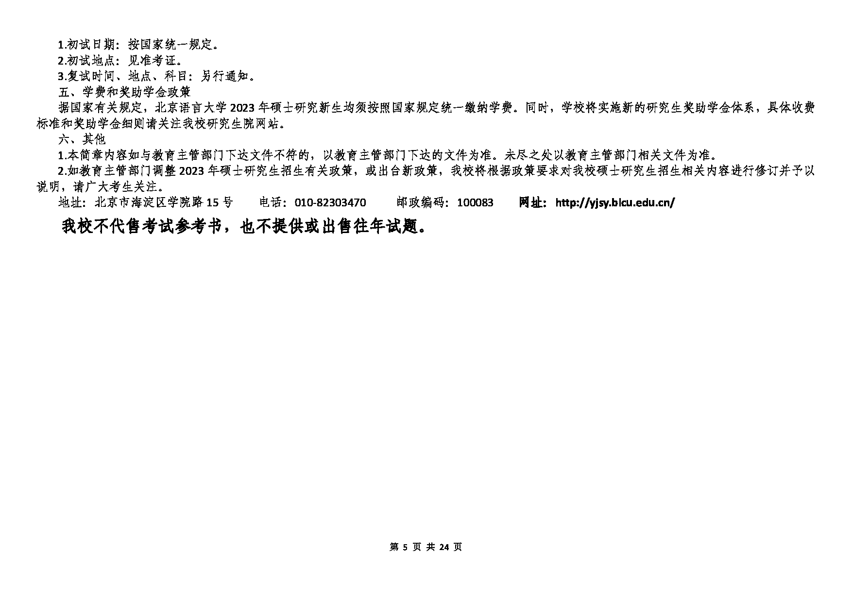 北京语言大学2023年硕士研究生招生专业目录 (全日制)第5页