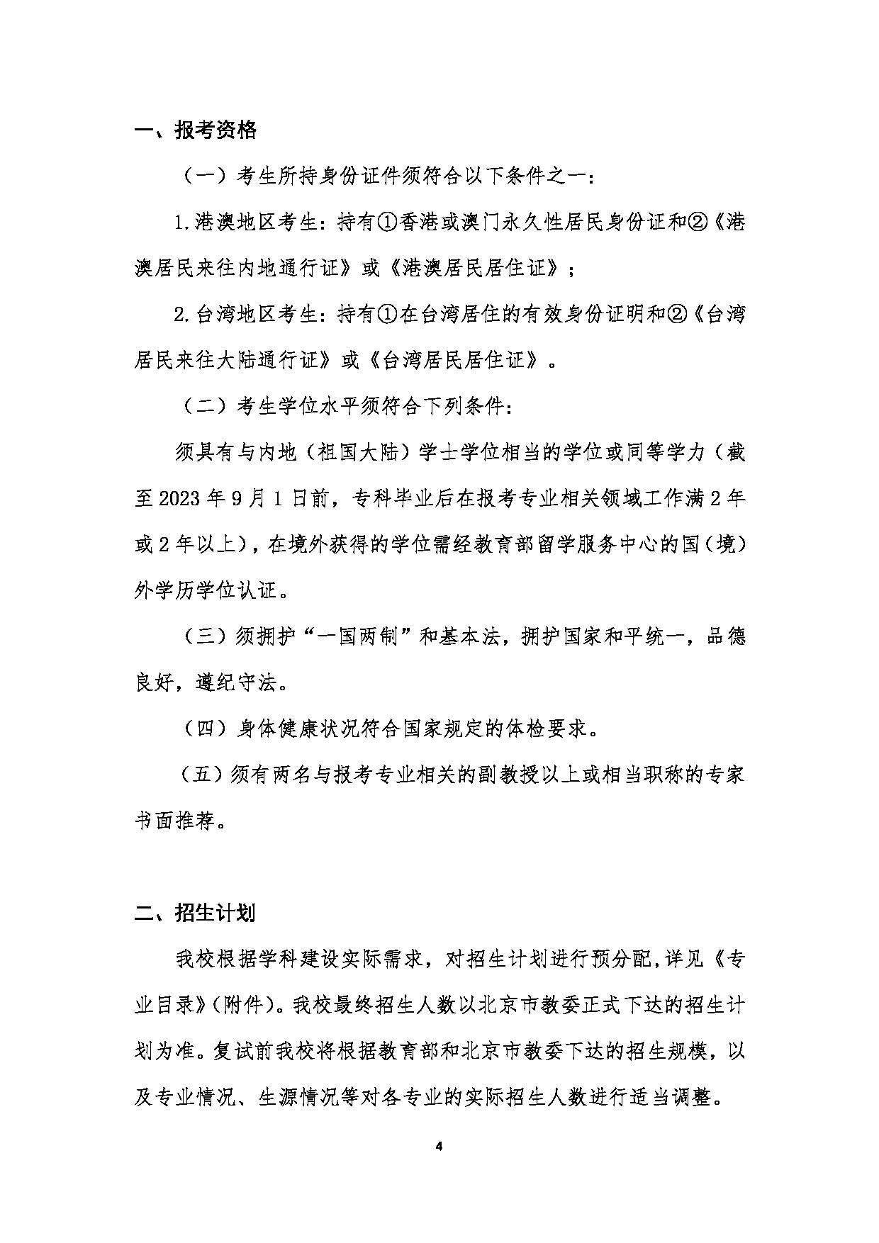 中国音乐学院2023年硕士研究生招生简章（港澳台考生）第4页
