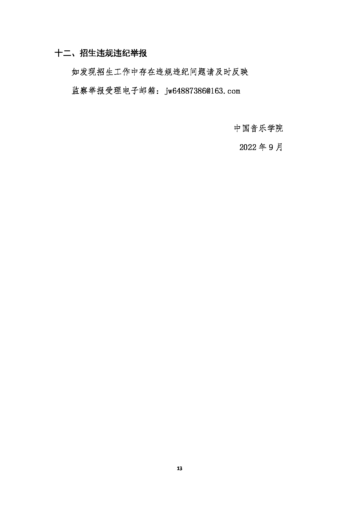中国音乐学院2023年硕士研究生招生简章（非全日制专业学位）第13页