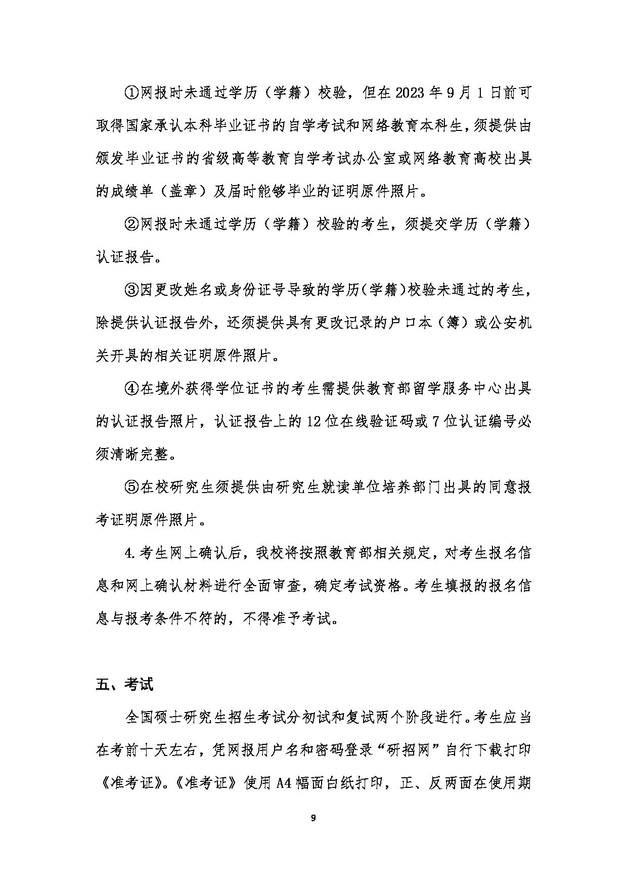 中国音乐学院2023年硕士研究生招生简章（港澳台考生）第9页
