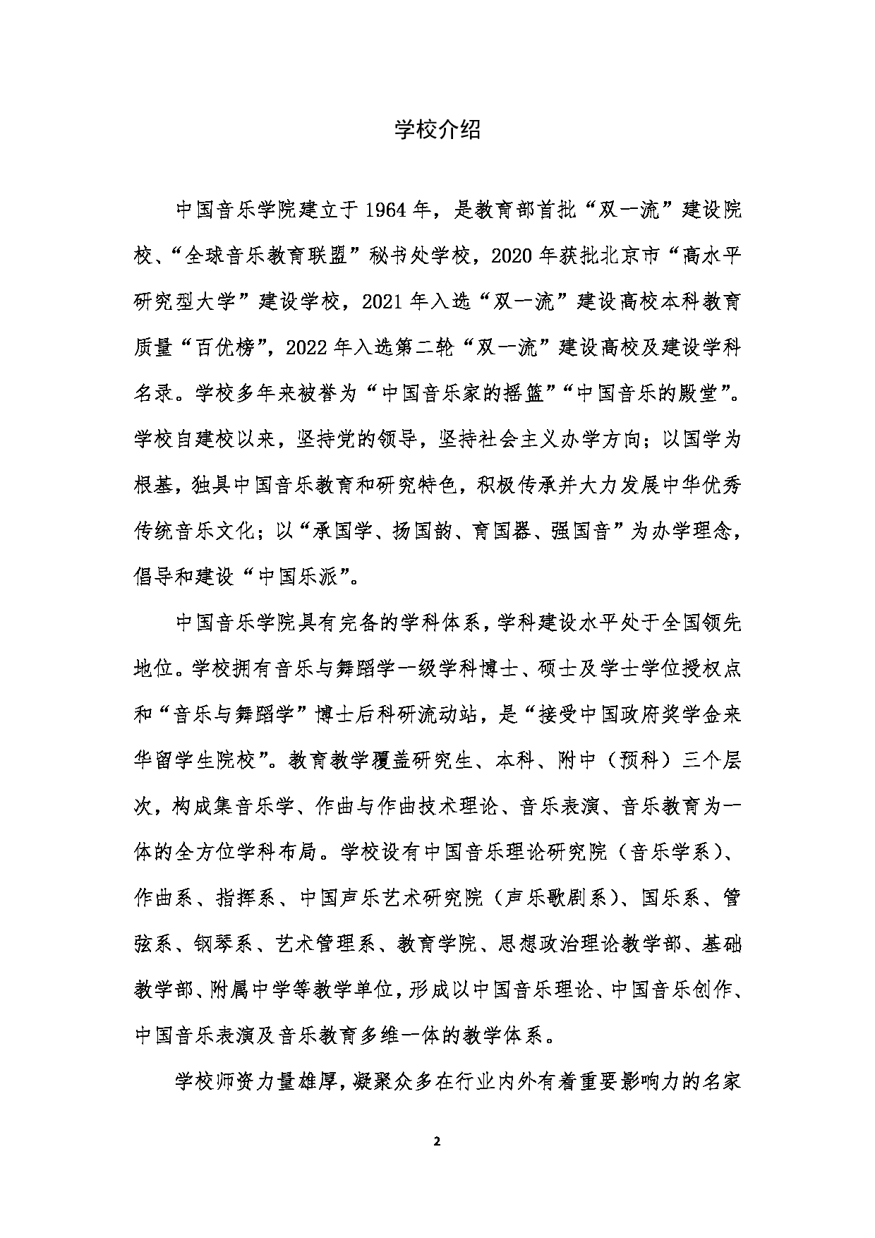 中国音乐学院2023年硕士研究生招生简章（港澳台考生）第2页