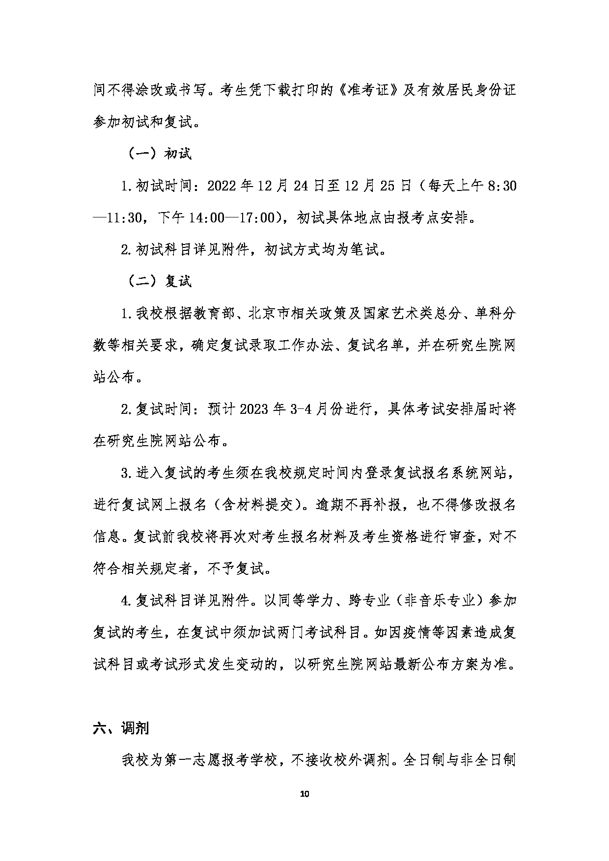中国音乐学院2023年硕士研究生招生简章（港澳台考生）第10页