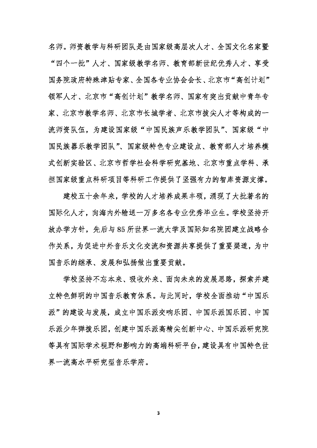 中国音乐学院2023年硕士研究生招生简章（全日制学术学位、专业学位）第3页