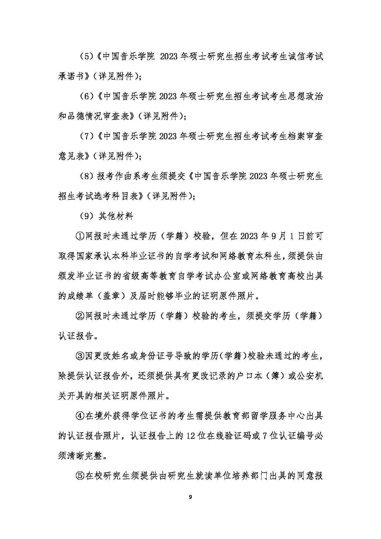 中国音乐学院2023年硕士研究生招生简章（全日制学术学位、专业学位）第9页