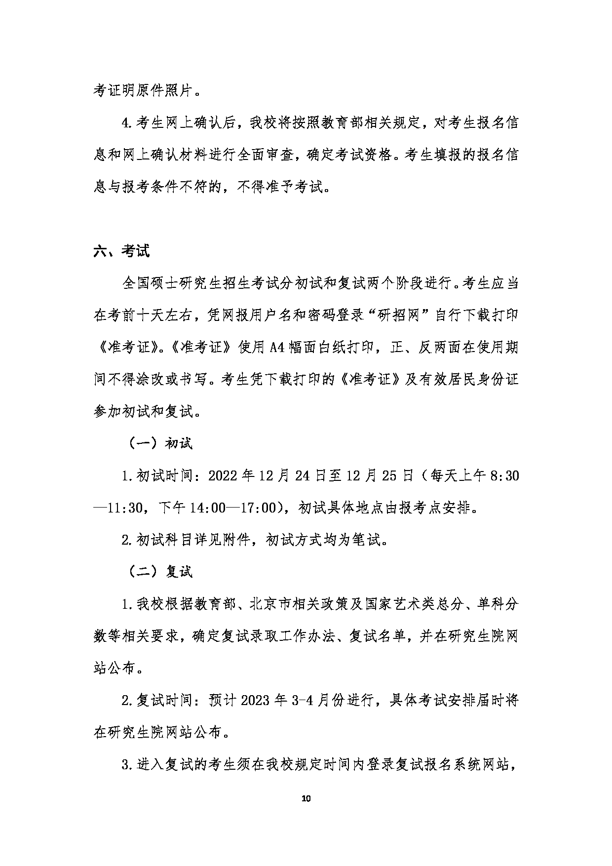 中国音乐学院2023年硕士研究生招生简章（非全日制专业学位）第10页
