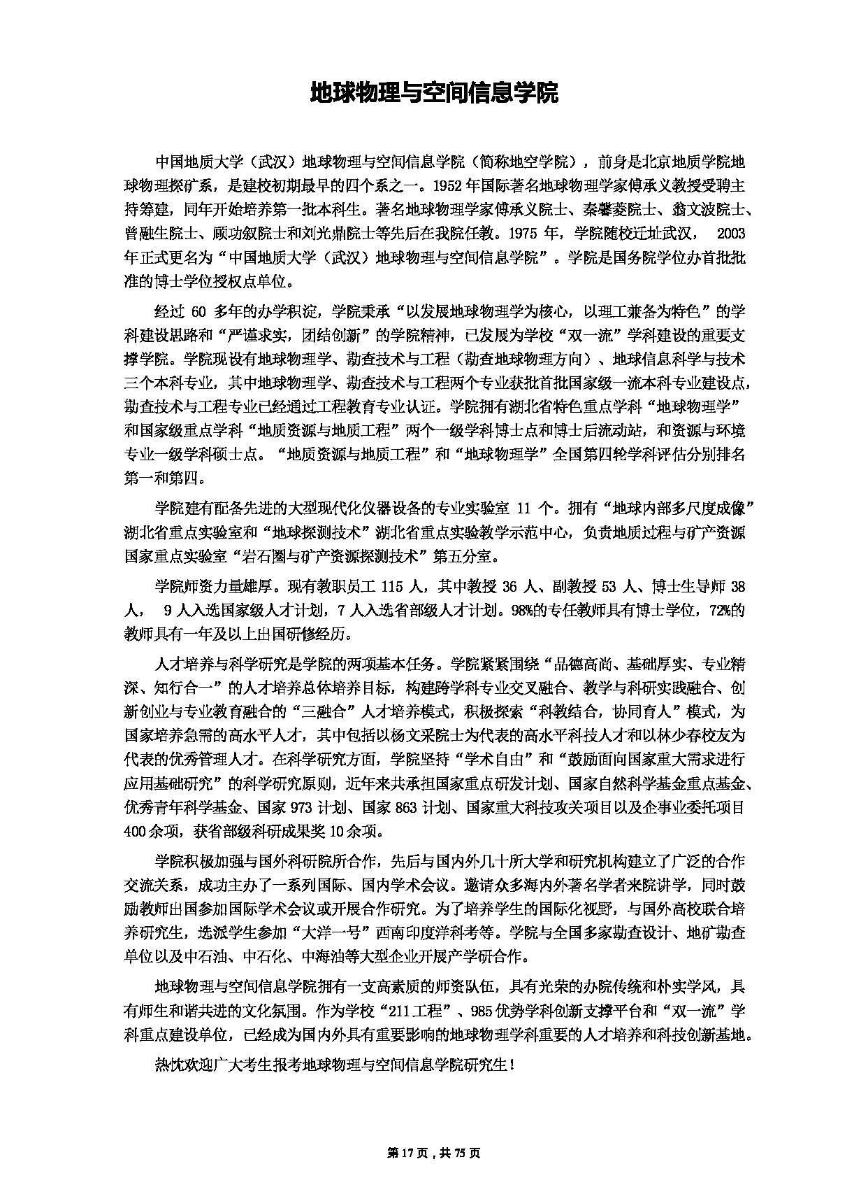 中国地质大学（武汉）2023年硕士研究生招生简章（招生人数：3400人）第17页