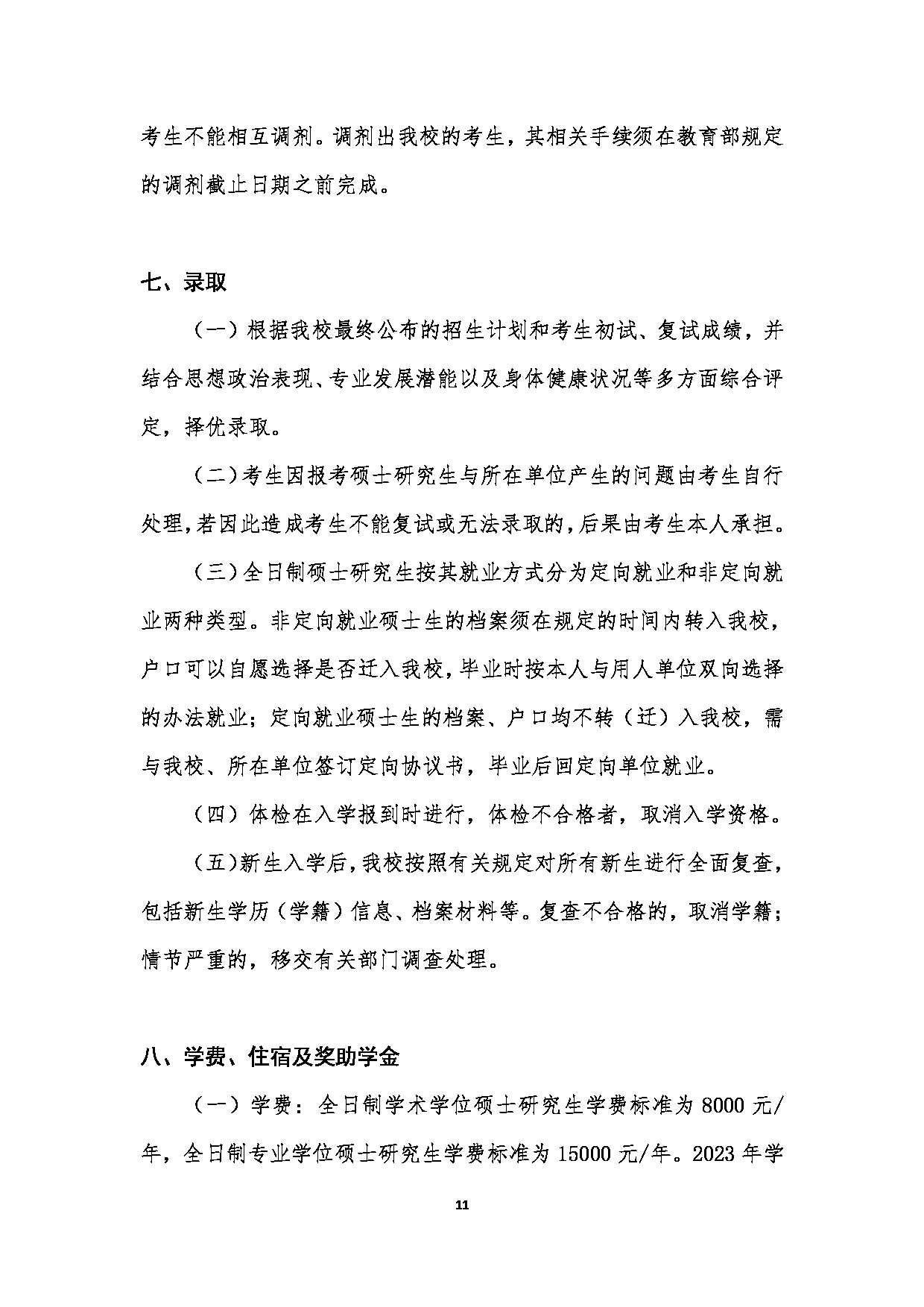 中国音乐学院2023年硕士研究生招生简章（港澳台考生）第11页