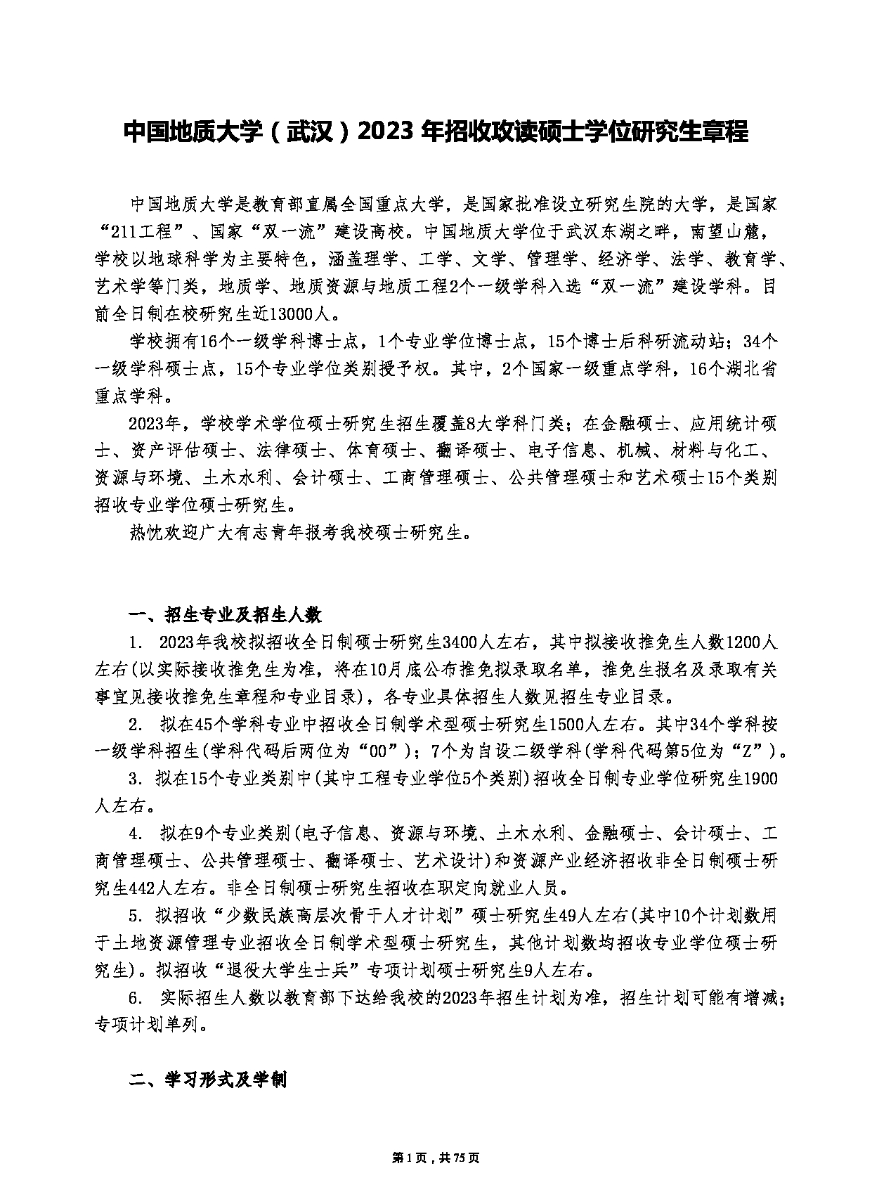 中国地质大学（武汉）2023年硕士研究生招生简章（招生人数：3400人）第1页