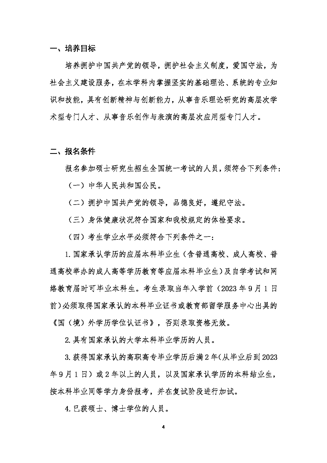 中国音乐学院2023年硕士研究生招生简章（全日制学术学位、专业学位）第4页