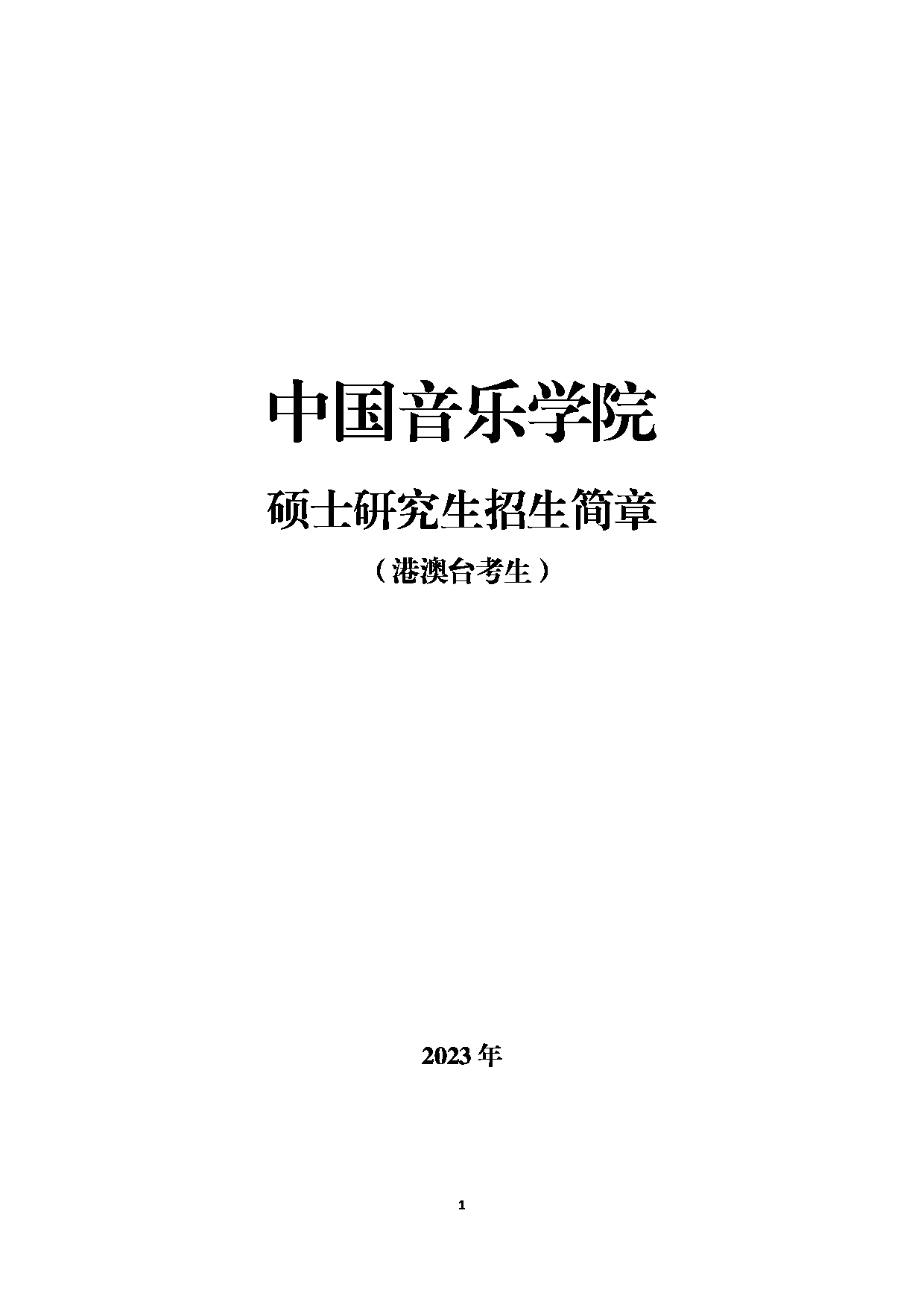 中国音乐学院2023年硕士研究生招生简章（港澳台考生）第1页