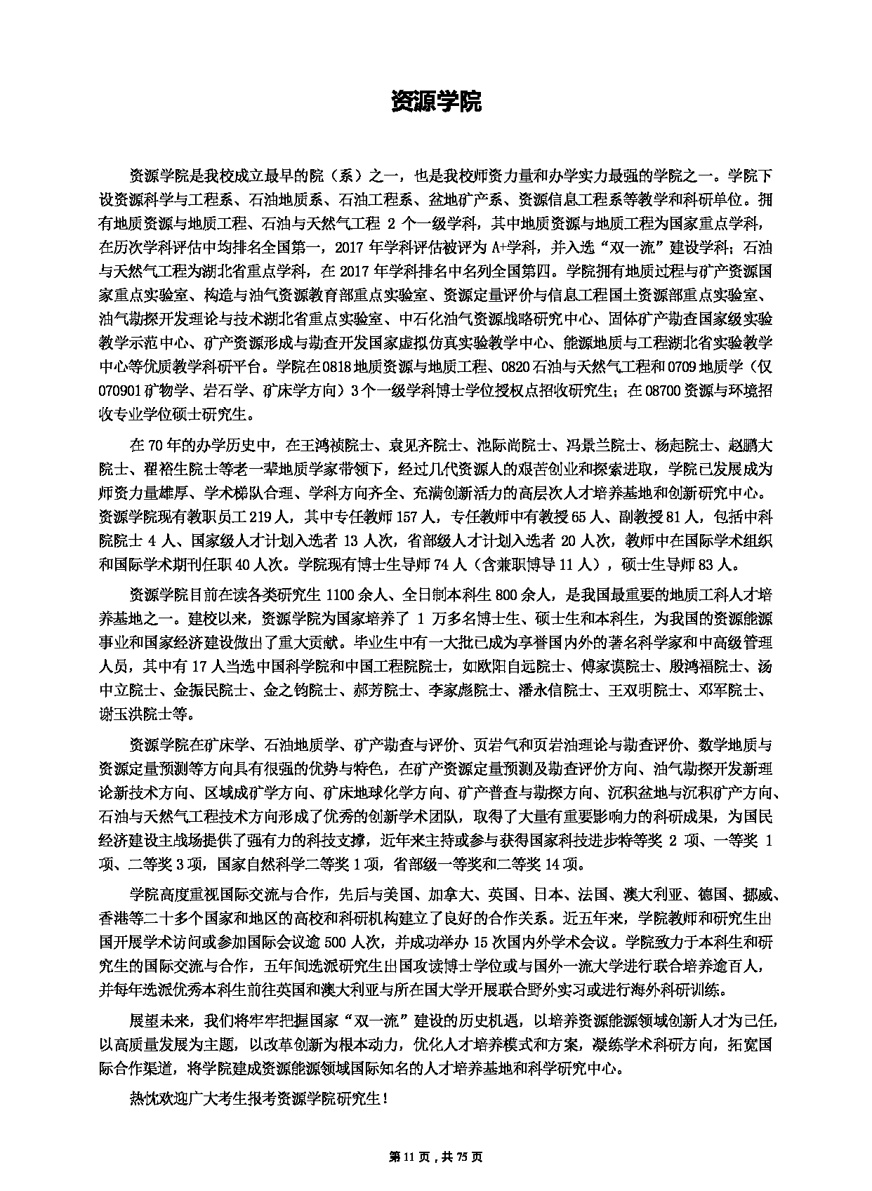 中国地质大学（武汉）2023年硕士研究生招生简章（招生人数：3400人）第11页