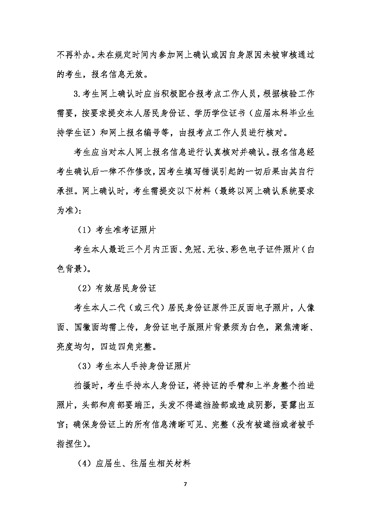 中国音乐学院2023年硕士研究生招生简章（港澳台考生）第7页