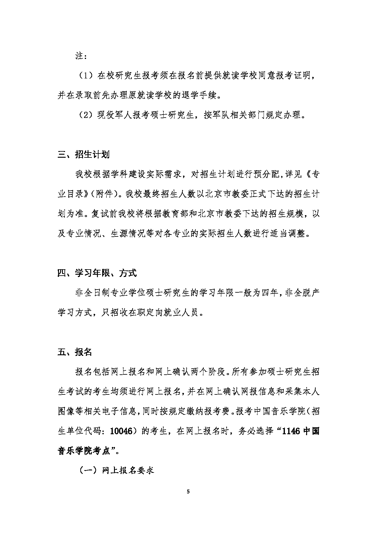 中国音乐学院2023年硕士研究生招生简章（非全日制专业学位）第5页