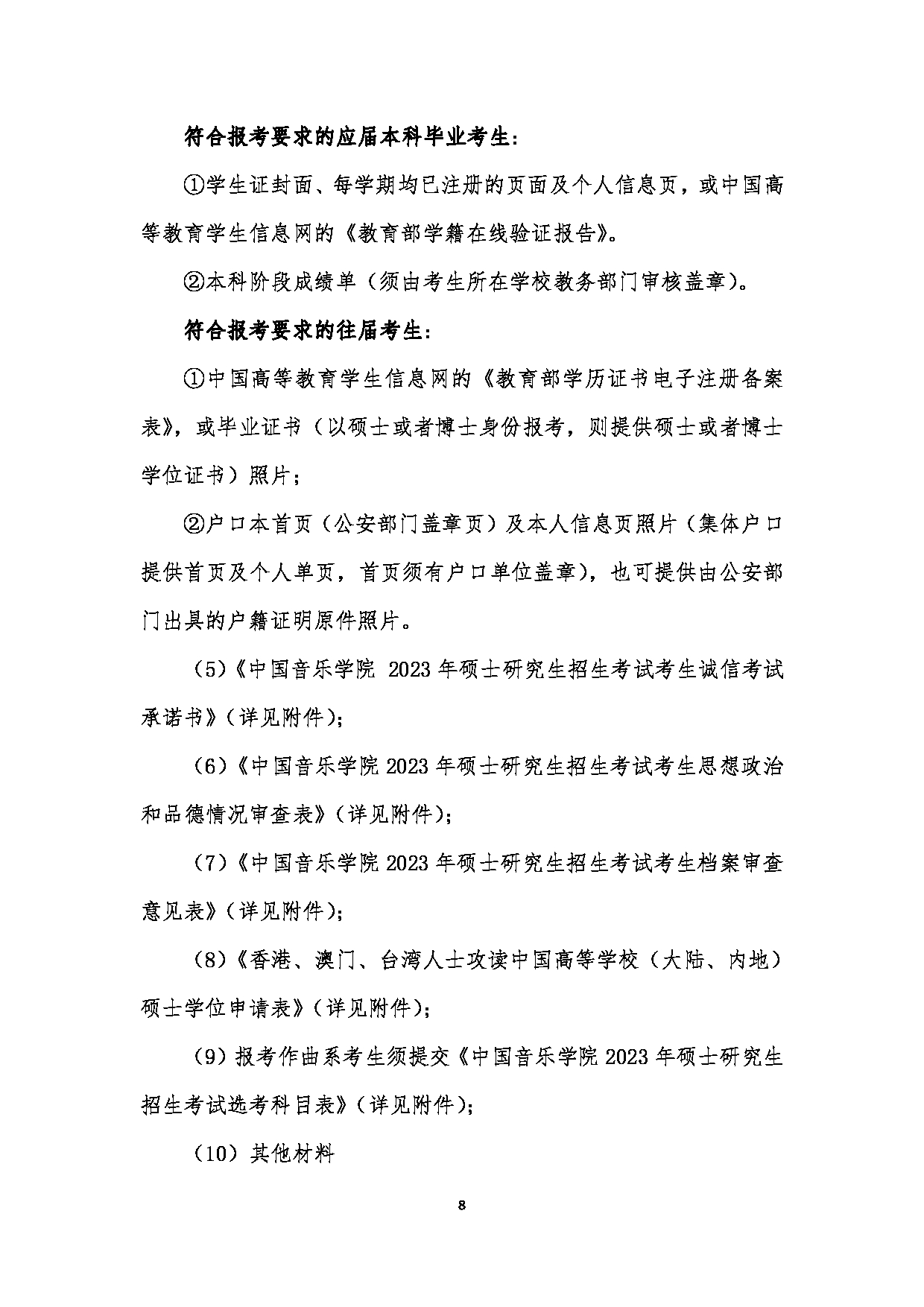 中国音乐学院2023年硕士研究生招生简章（港澳台考生）第8页