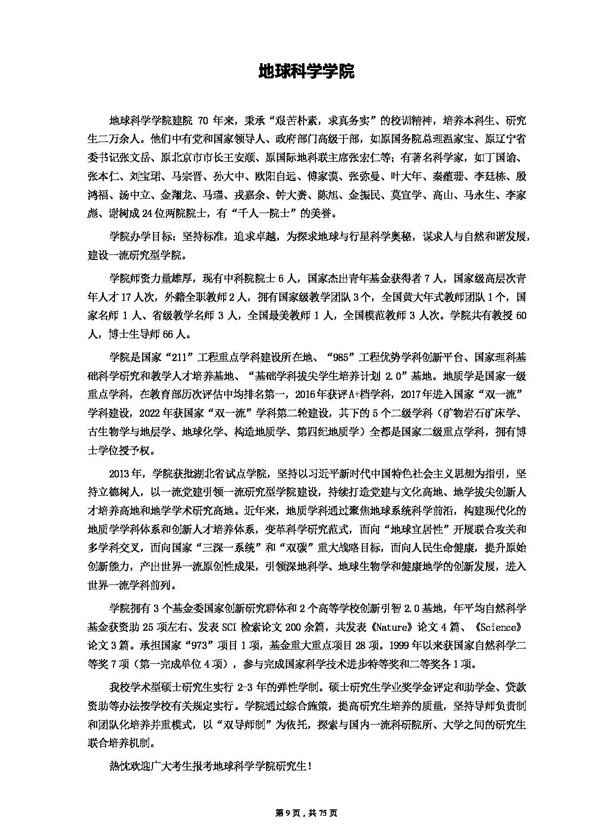 中国地质大学（武汉）2023年硕士研究生招生简章（招生人数：3400人）第9页