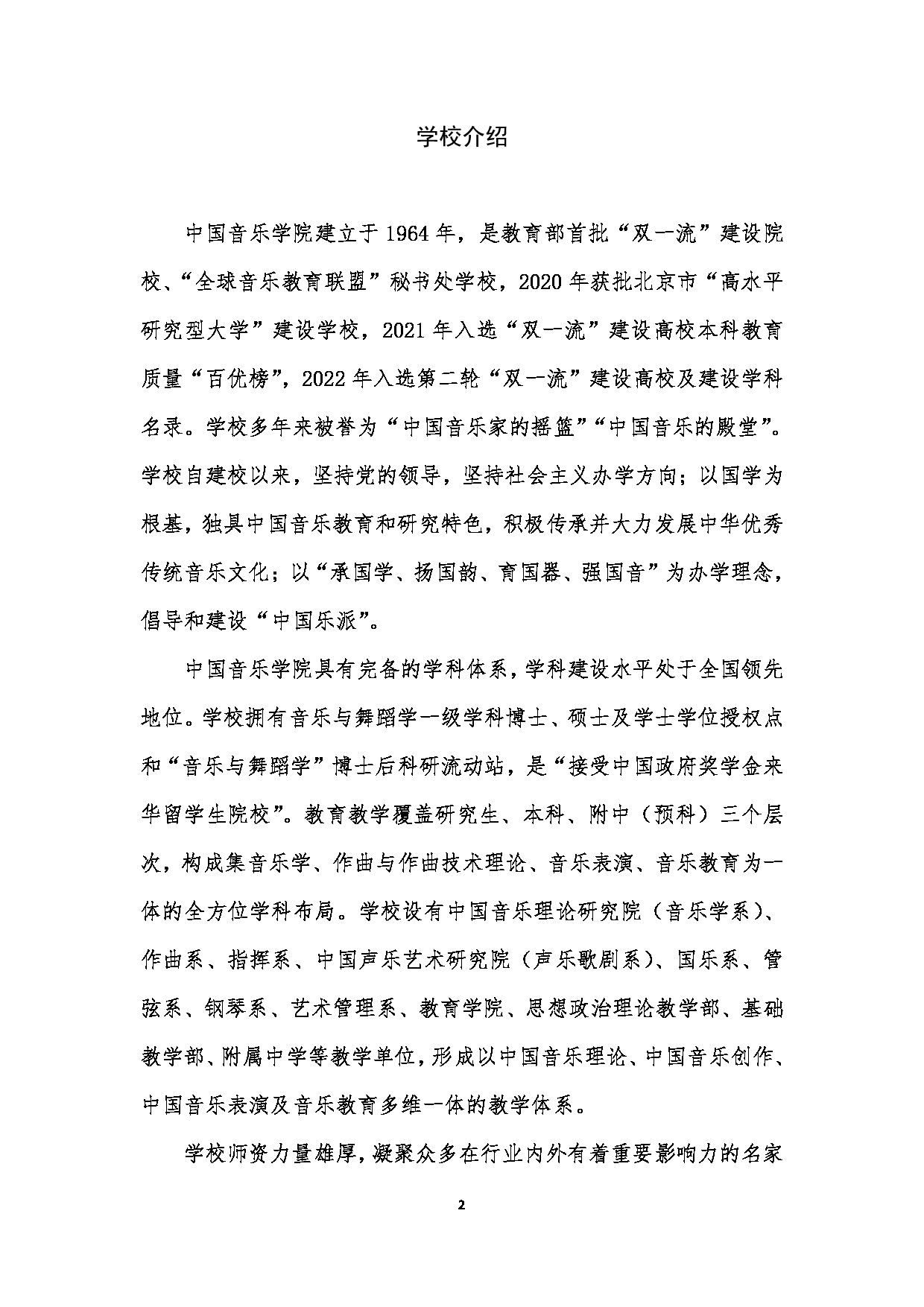 中国音乐学院2023年硕士研究生招生简章（非全日制专业学位）第2页