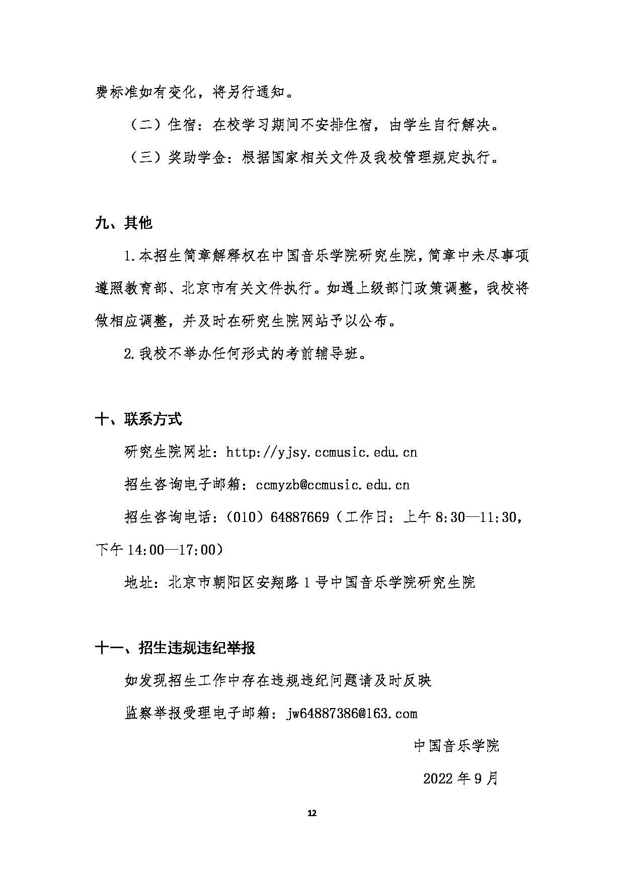 中国音乐学院2023年硕士研究生招生简章（港澳台考生）第12页