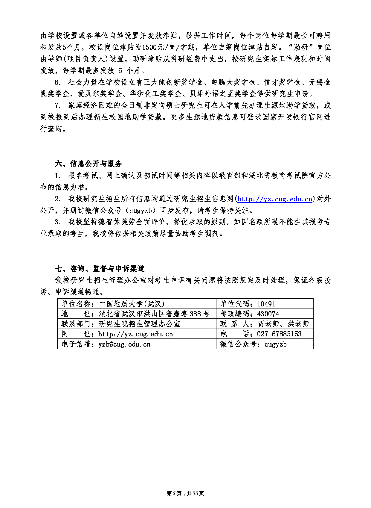 中国地质大学（武汉）2023年硕士研究生招生简章（招生人数：3400人）第5页