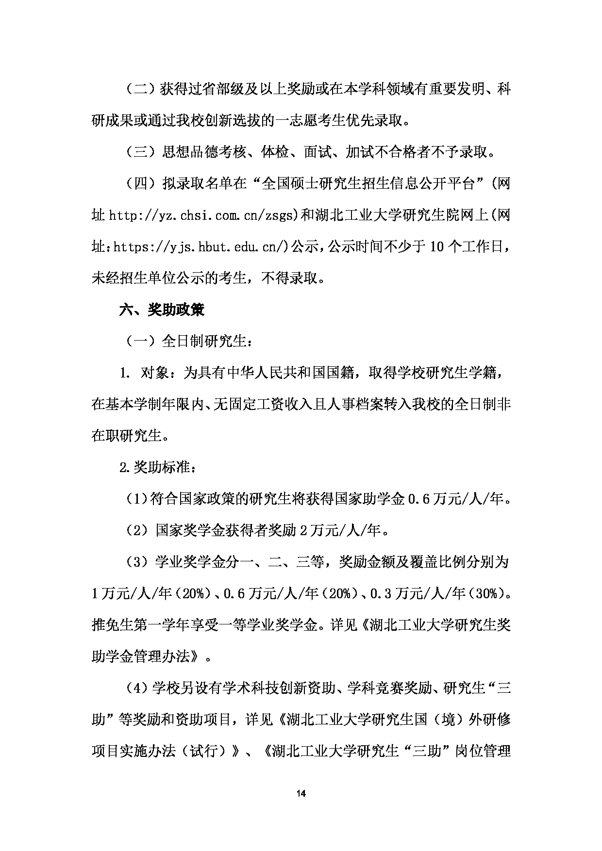湖北工业大学2023年硕士研究生招生简章（招生人数：2500人）第16页