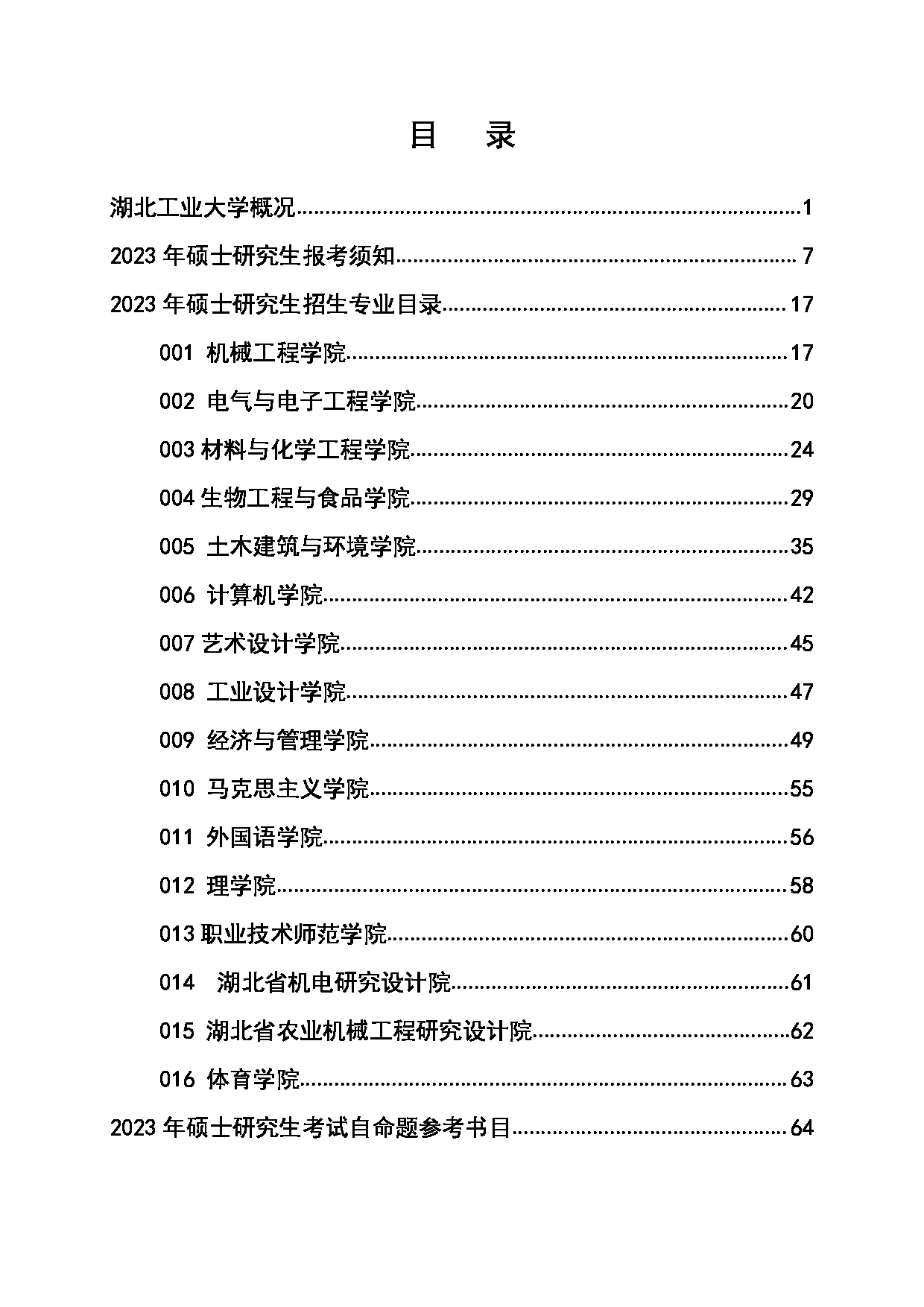 湖北工业大学2023年硕士研究生招生简章（招生人数：2500人）第2页