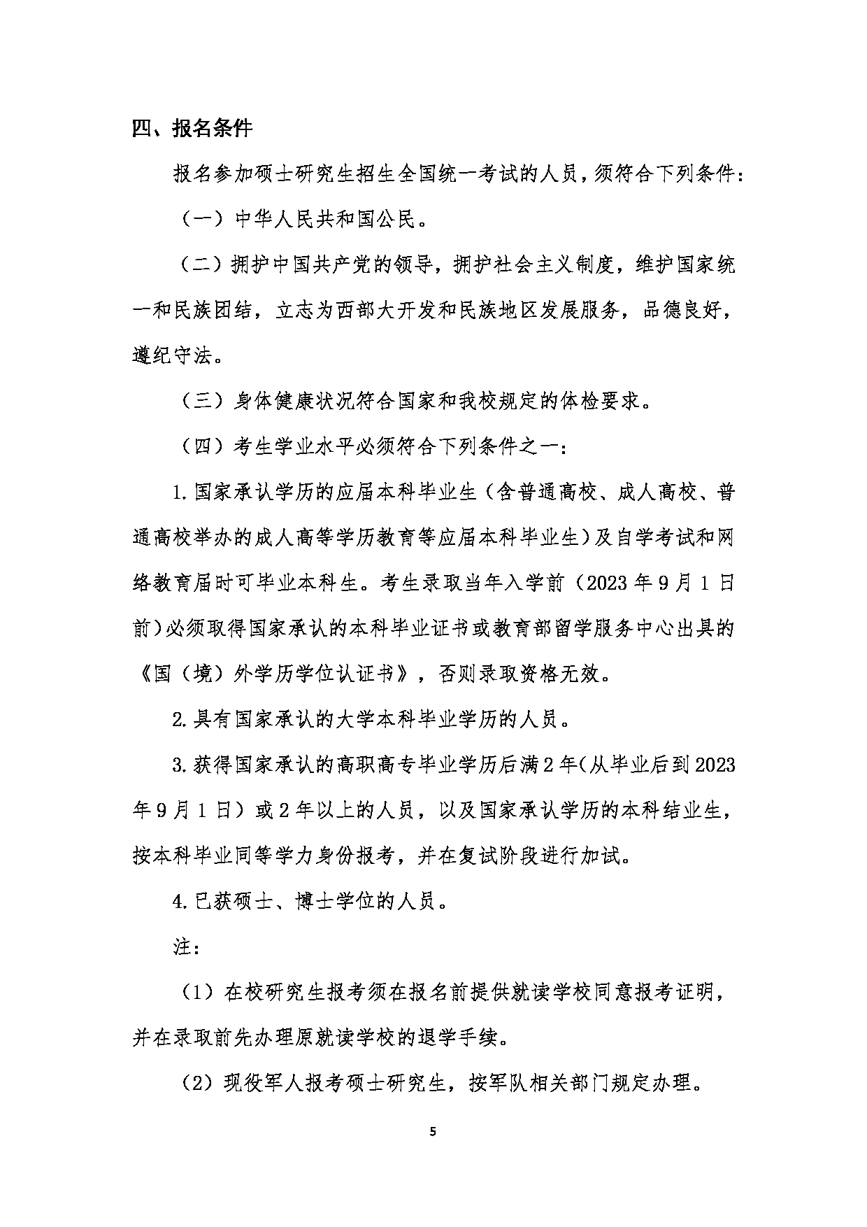 中国音乐学院2023年硕士研究生招生简章（少数民族高层次骨干人才计划）第5页