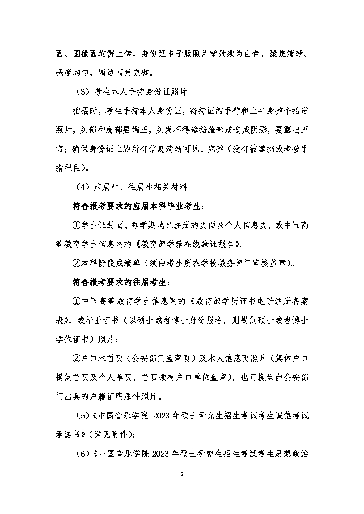 中国音乐学院2023年硕士研究生招生简章（少数民族高层次骨干人才计划）第9页