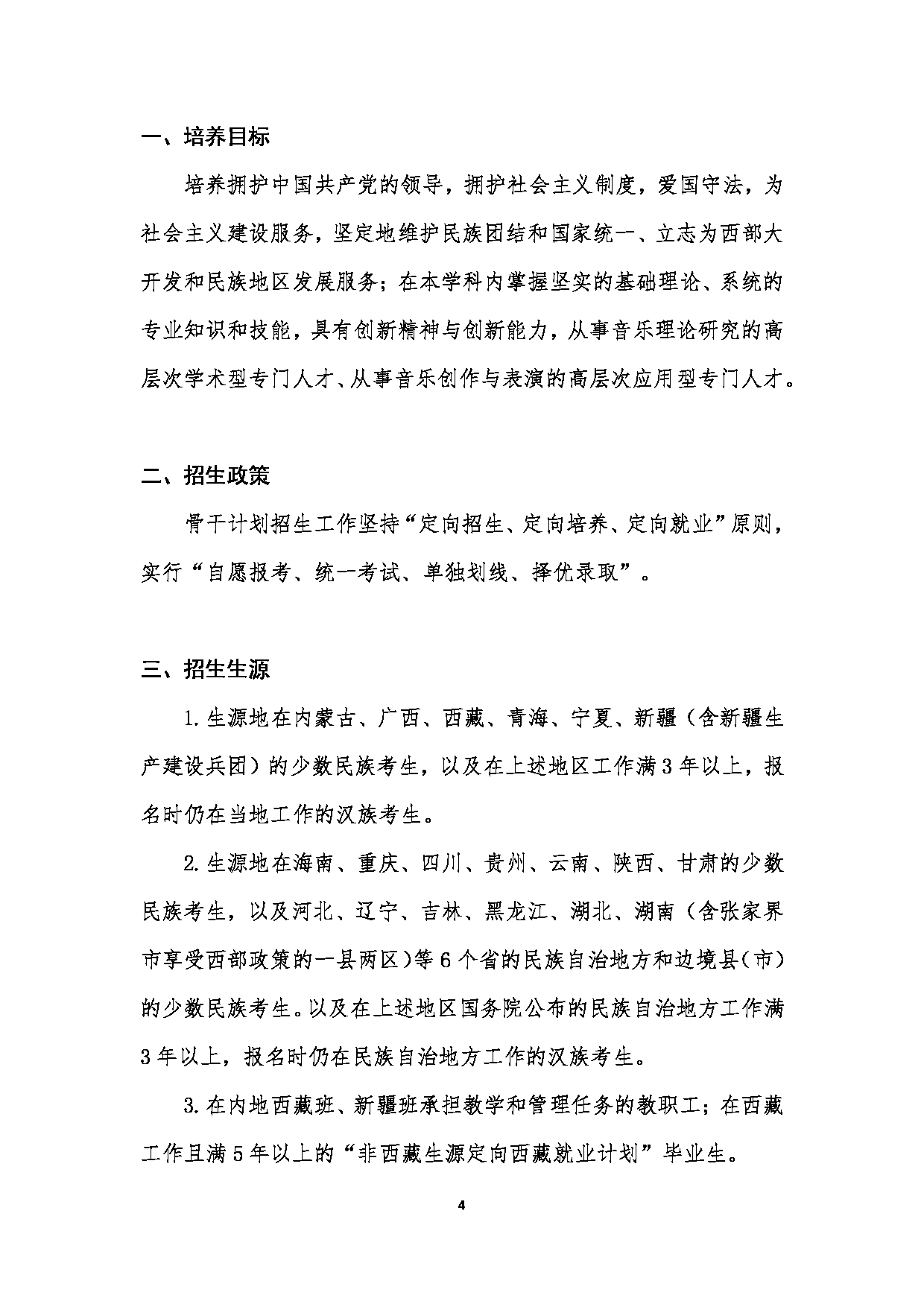 中国音乐学院2023年硕士研究生招生简章（少数民族高层次骨干人才计划）第4页