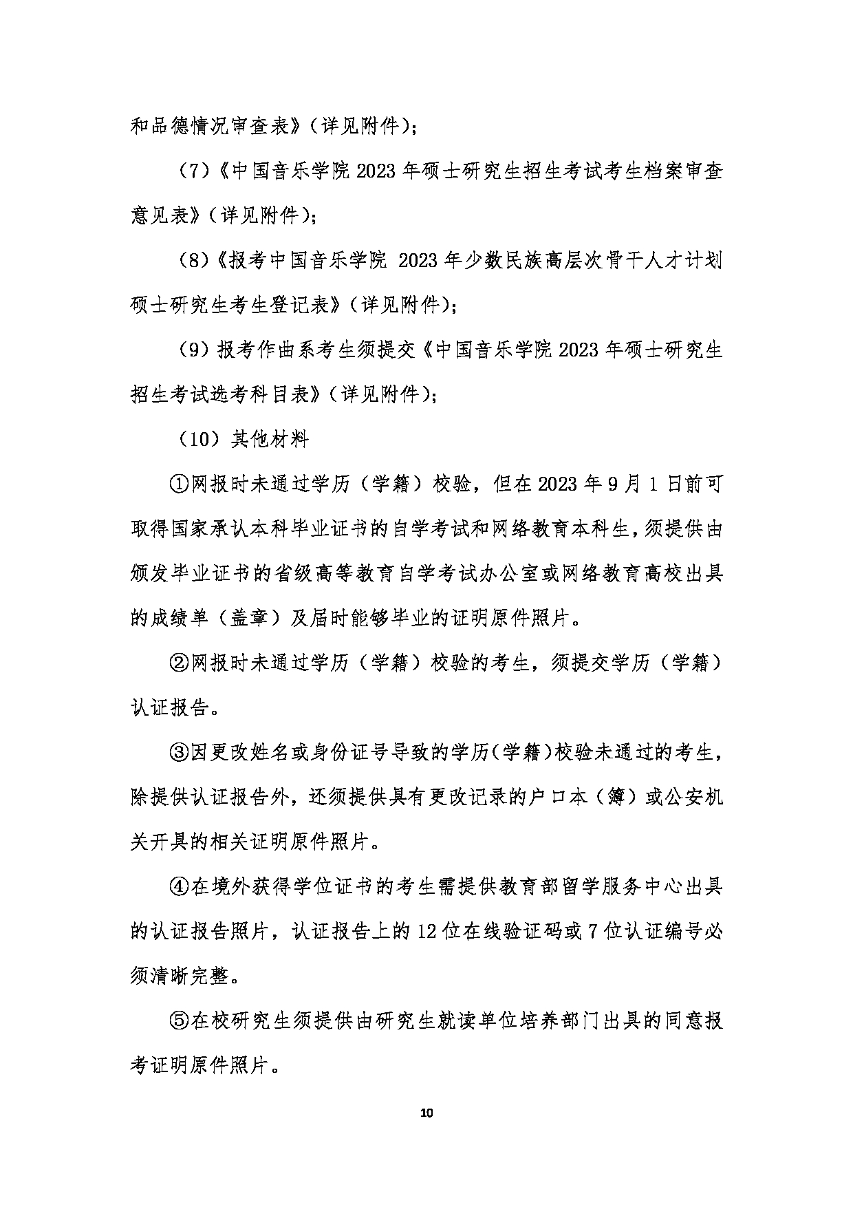 中国音乐学院2023年硕士研究生招生简章（少数民族高层次骨干人才计划）第10页