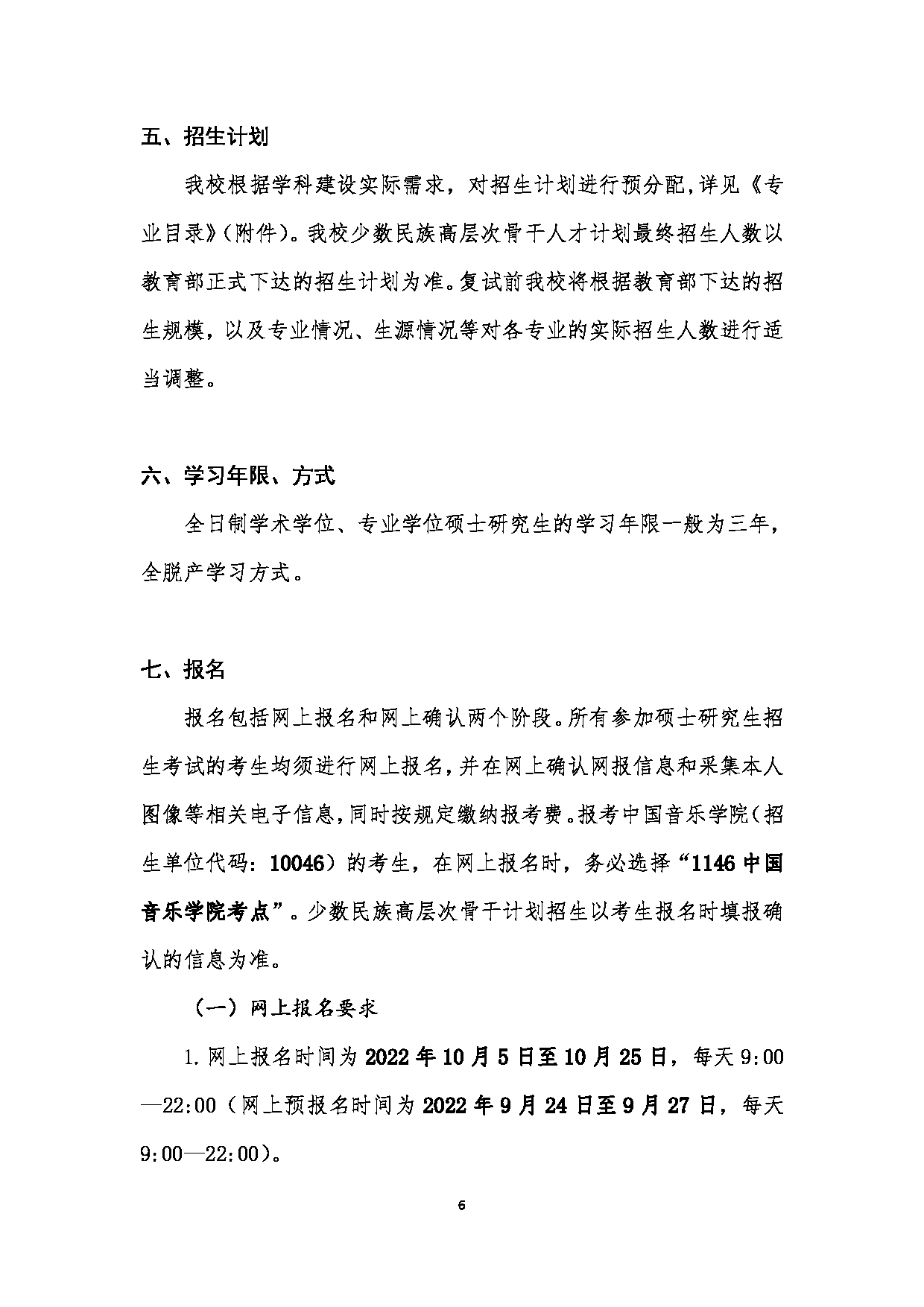 中国音乐学院2023年硕士研究生招生简章（少数民族高层次骨干人才计划）第6页