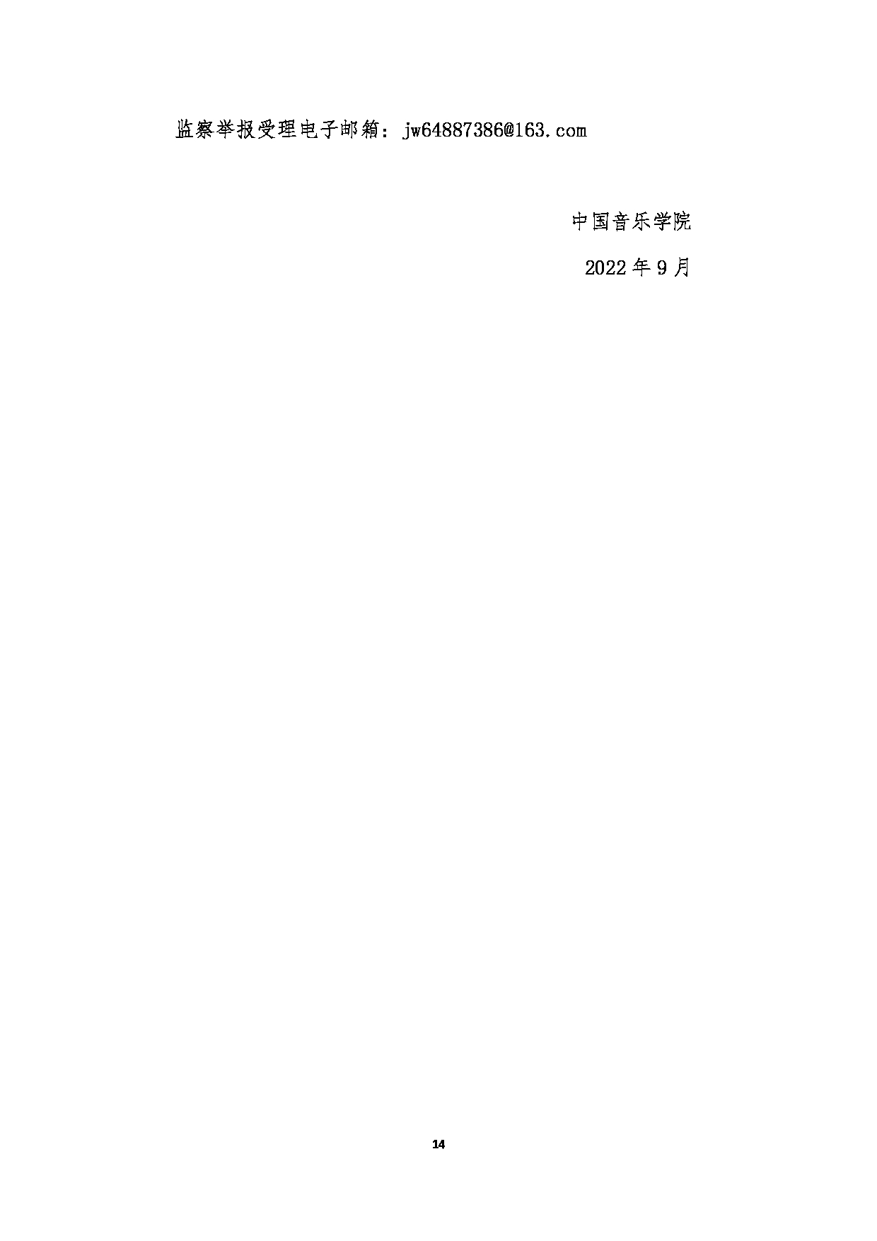 中国音乐学院2023年硕士研究生招生简章（少数民族高层次骨干人才计划）第14页