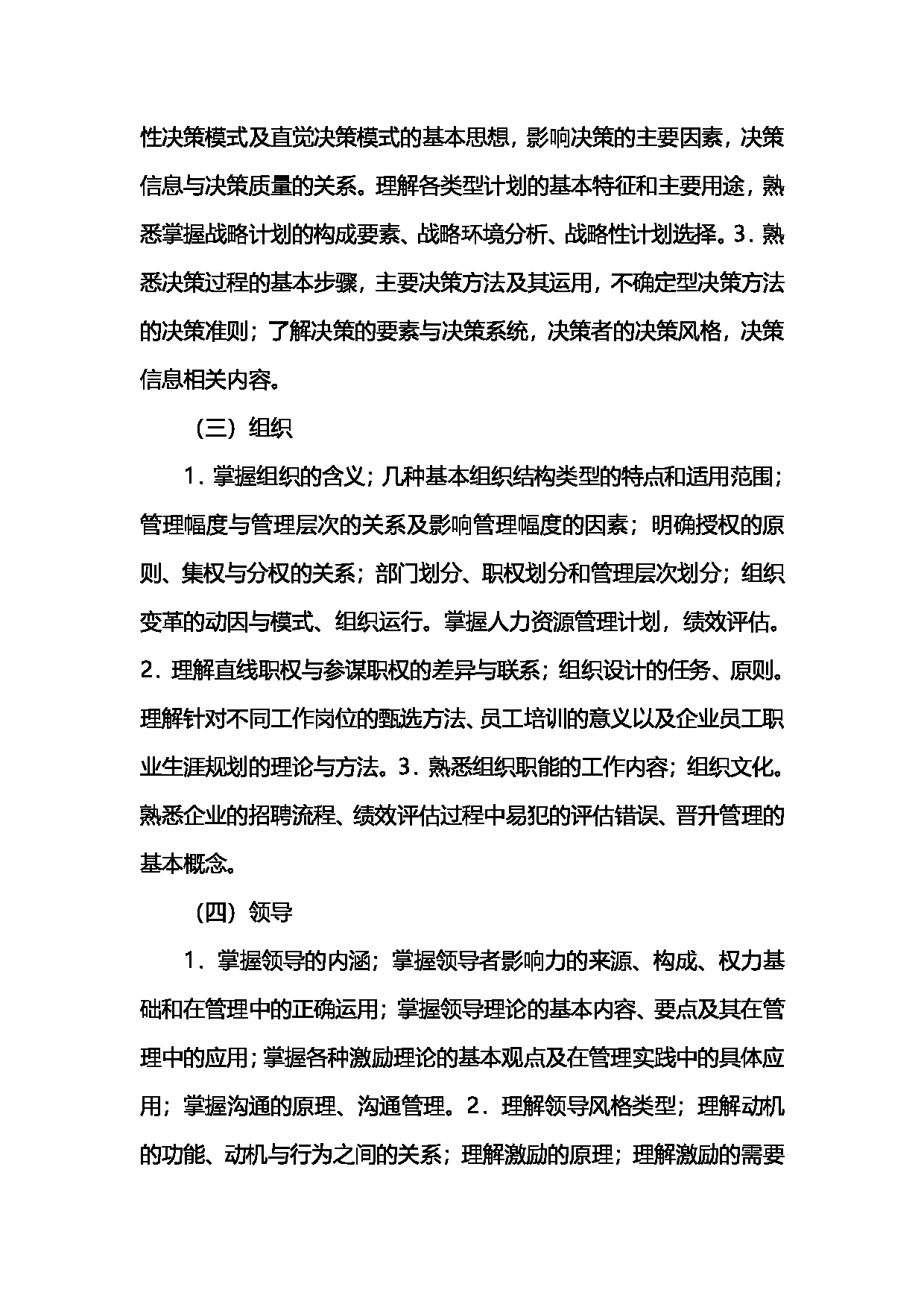 2023考研大纲：北京工商大学2023年考研初试科目 802管理学 考试大纲第2页