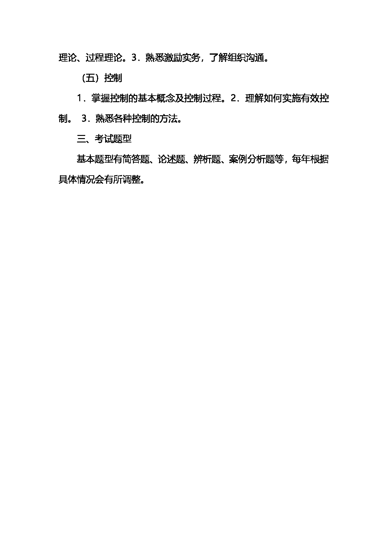 2023考研大纲：北京工商大学2023年考研初试科目 802管理学 考试大纲第3页