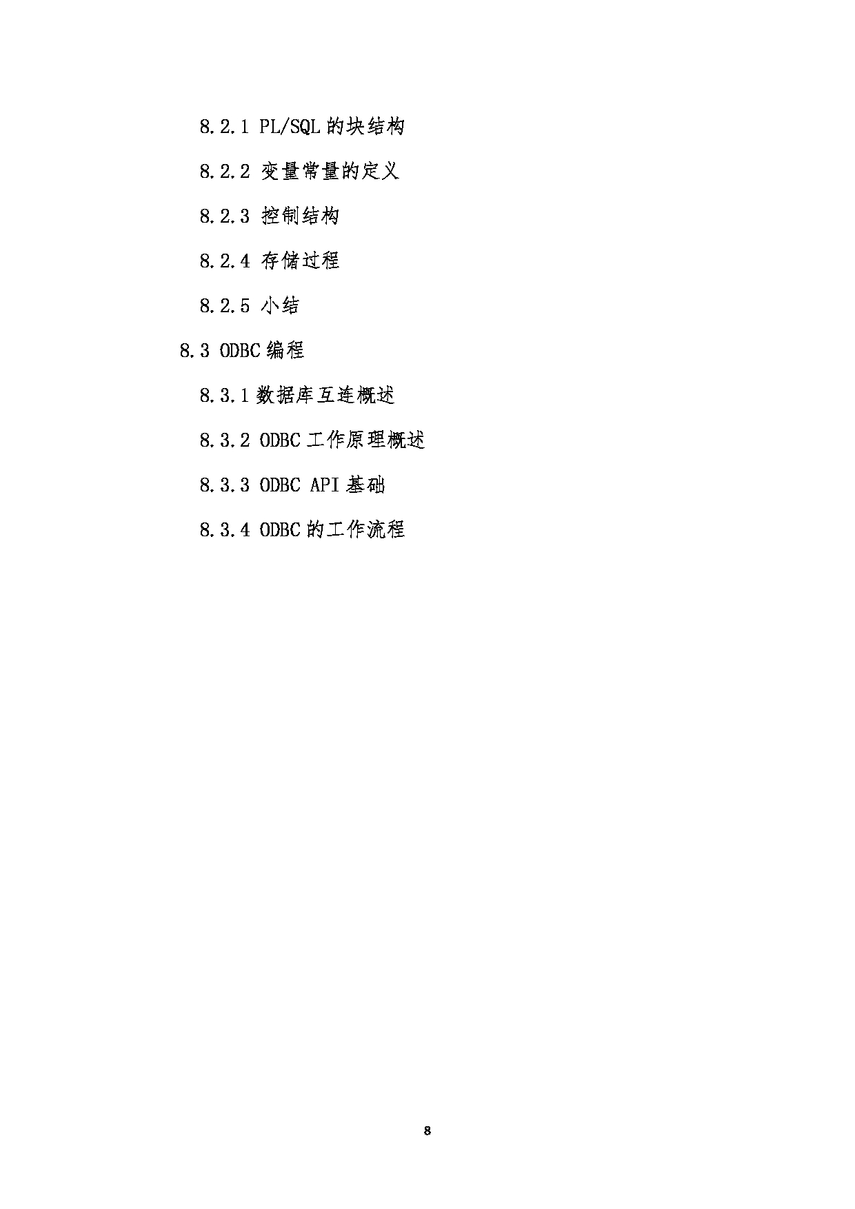 2023考研大纲：北京工商大学2023年考研初试科目 817数据库原理与设计 考试大纲第8页