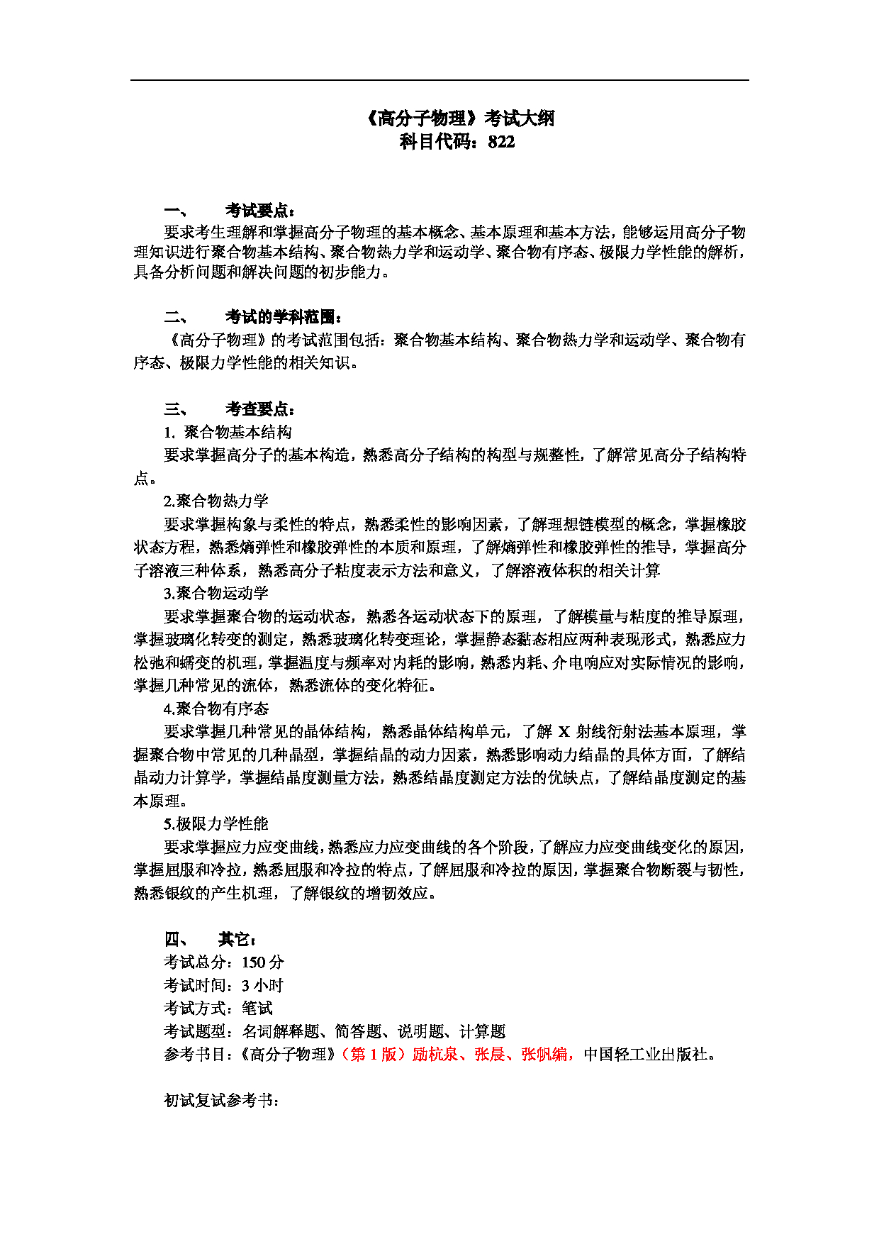 2023考研大纲：北京工商大学2023年考研初试科目 822高分子物理 考试大纲第1页